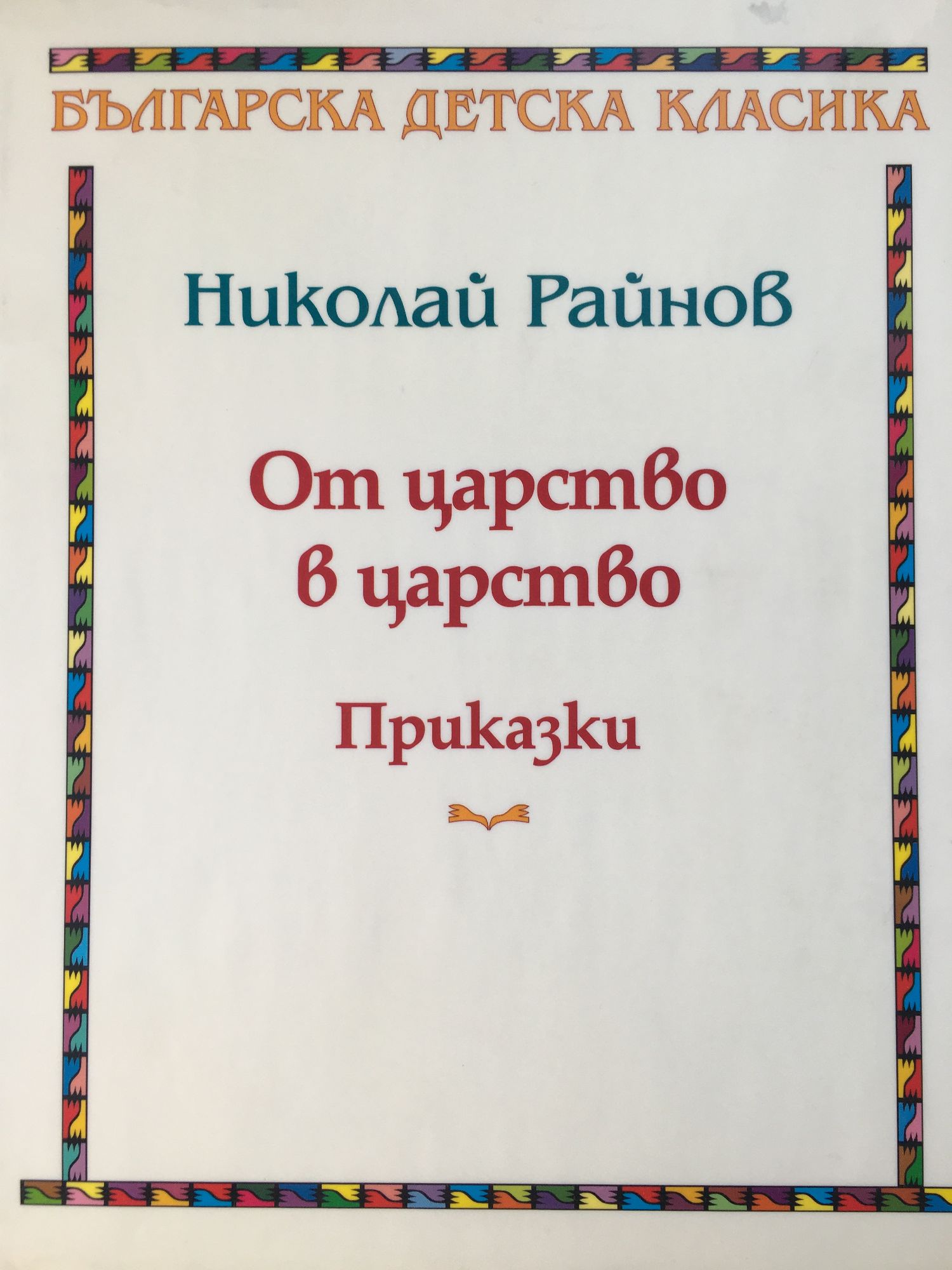От царство в царство: Приказки | Ортограф - антикварна книжарница