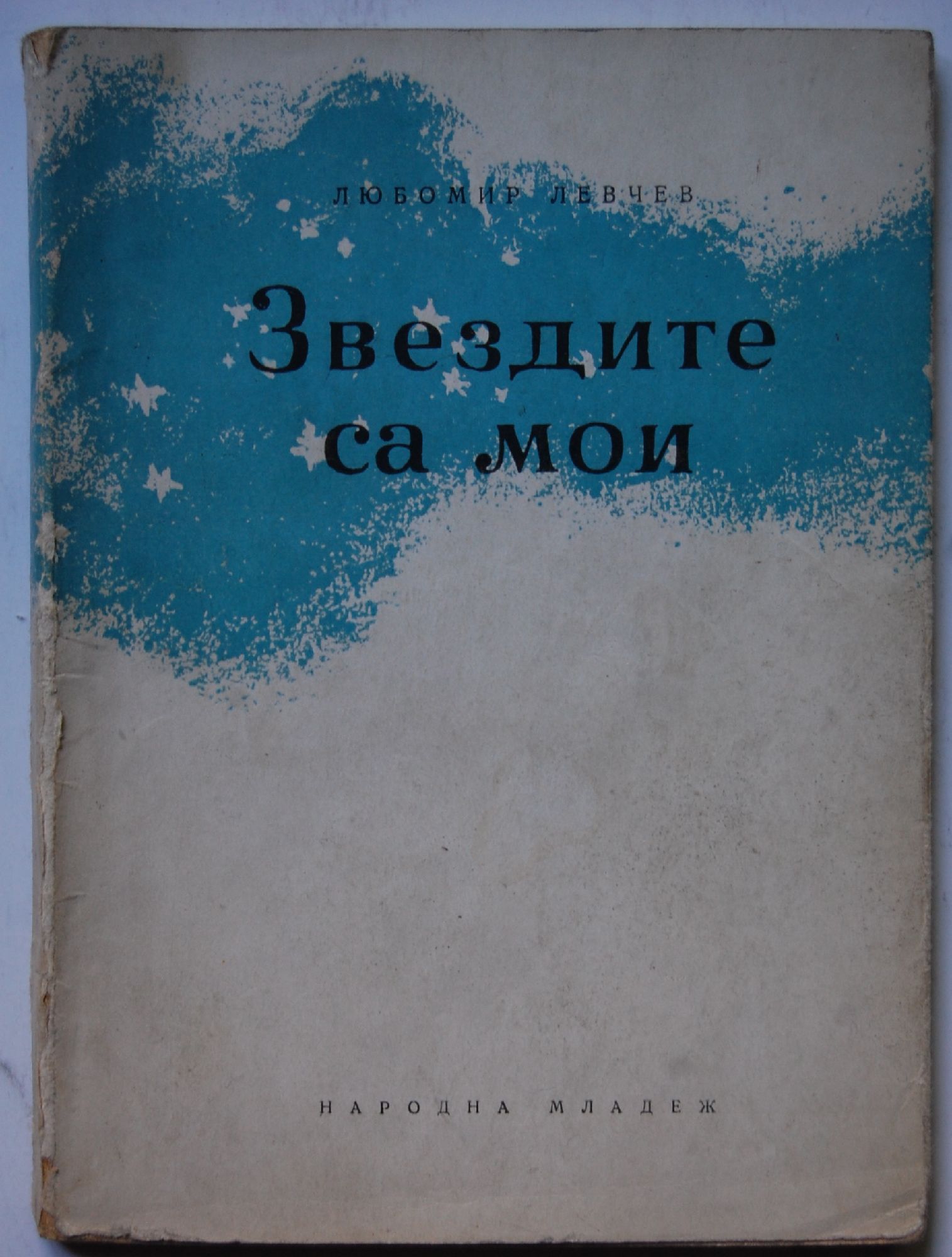 Звездите са мои: Стихове | Ортограф - антикварна книжарница