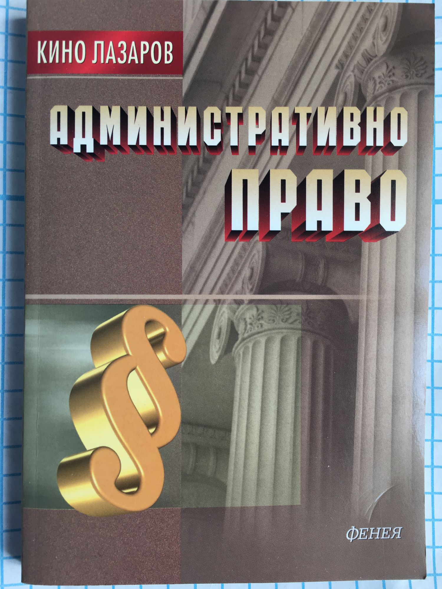 Административно право | Ортограф - антикварна книжарница