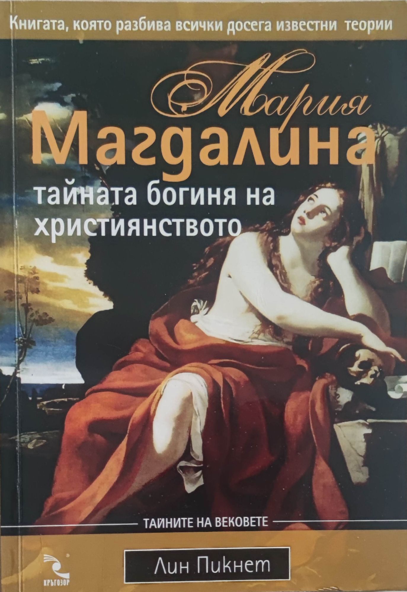 Мария Магдалина: Тайната богиня на християнството | Ортограф ...