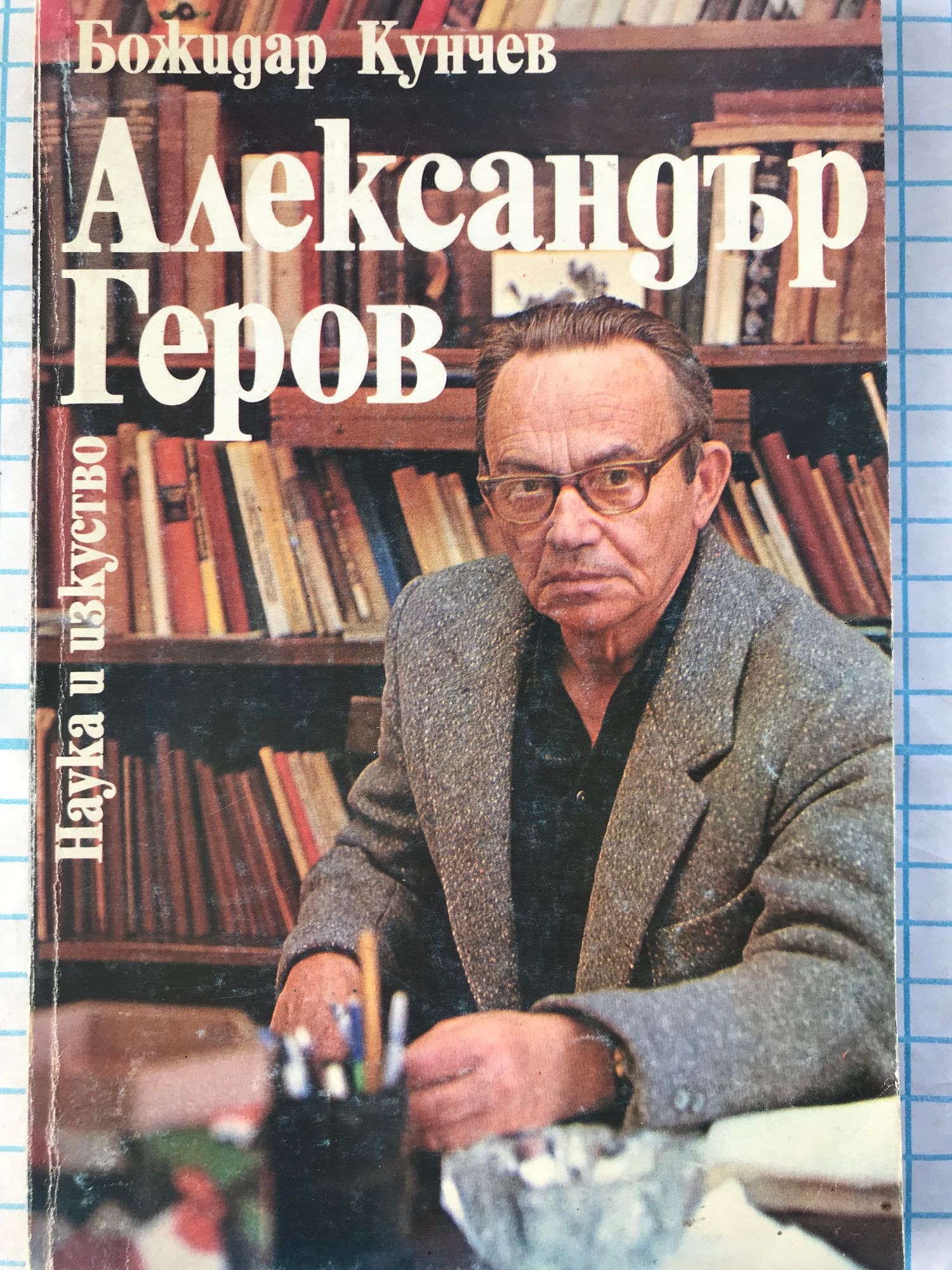 Александър Геров | Ортограф - антикварна книжарница