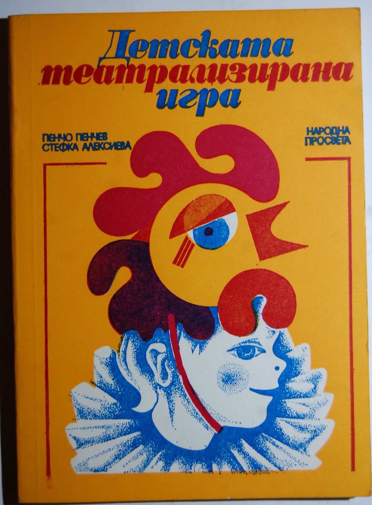 Детската театрализирана игра | Ортограф - антикварна книжарница