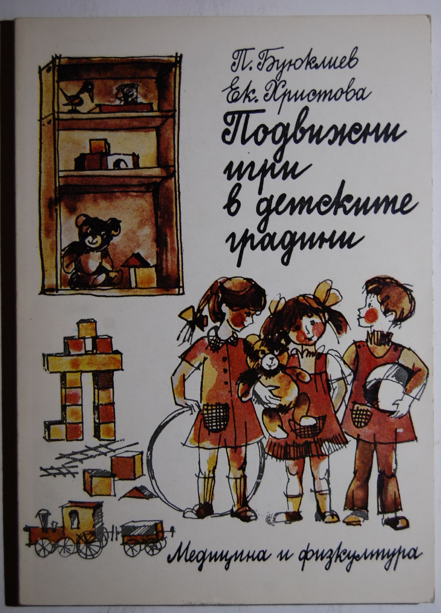 Подвижни игри в детските градини | Ортограф - антикварна книжарница
