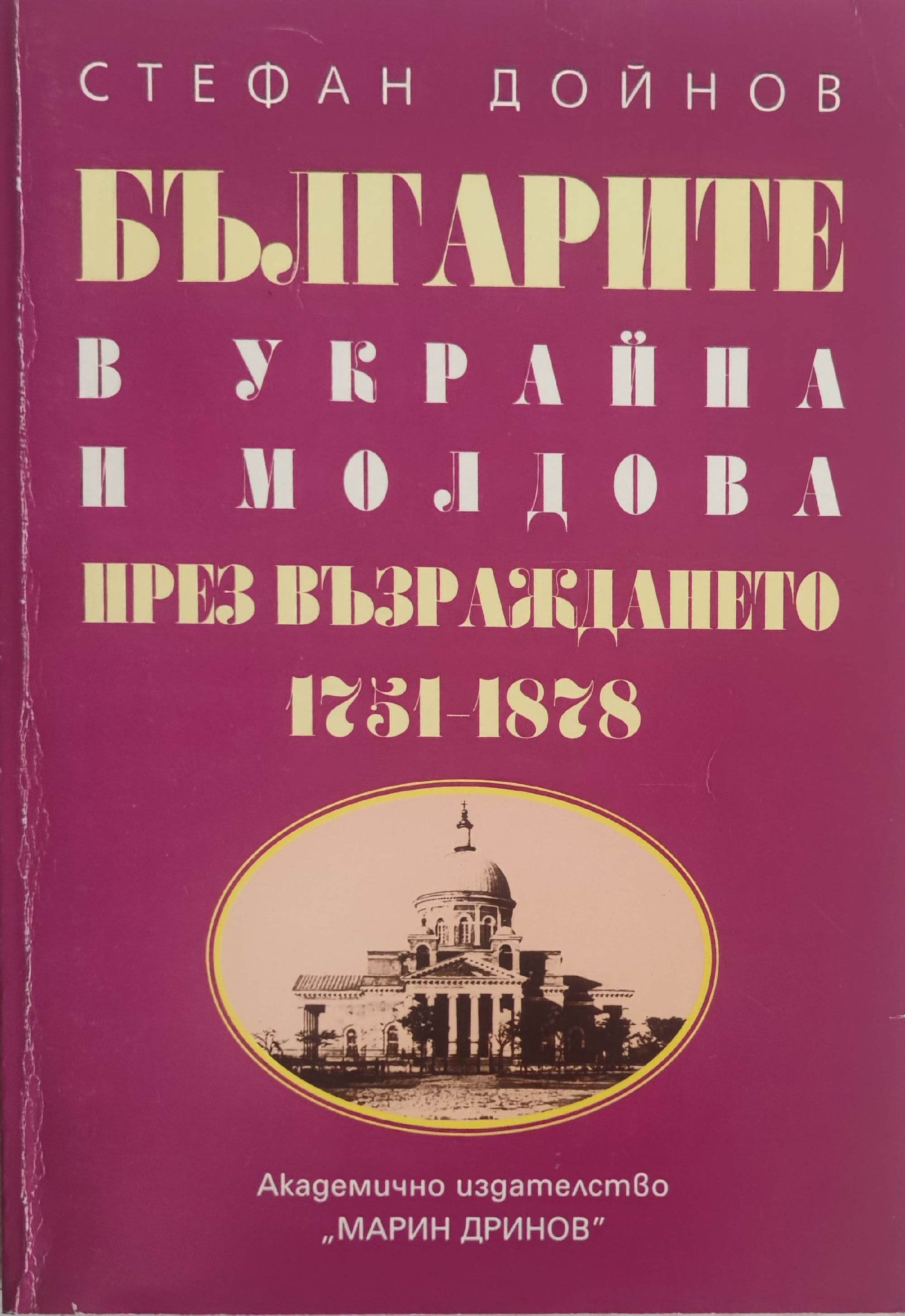 Българите в Украйна и Молдова през Възраждането 1751-1878 | Ортограф ...