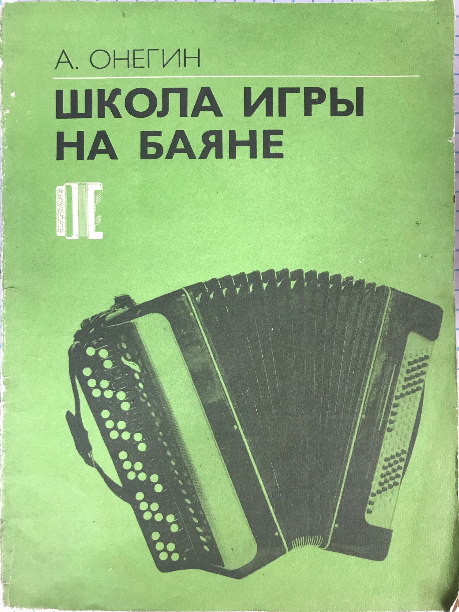 Школа игры на баяне | Ортограф - антикварна книжарница