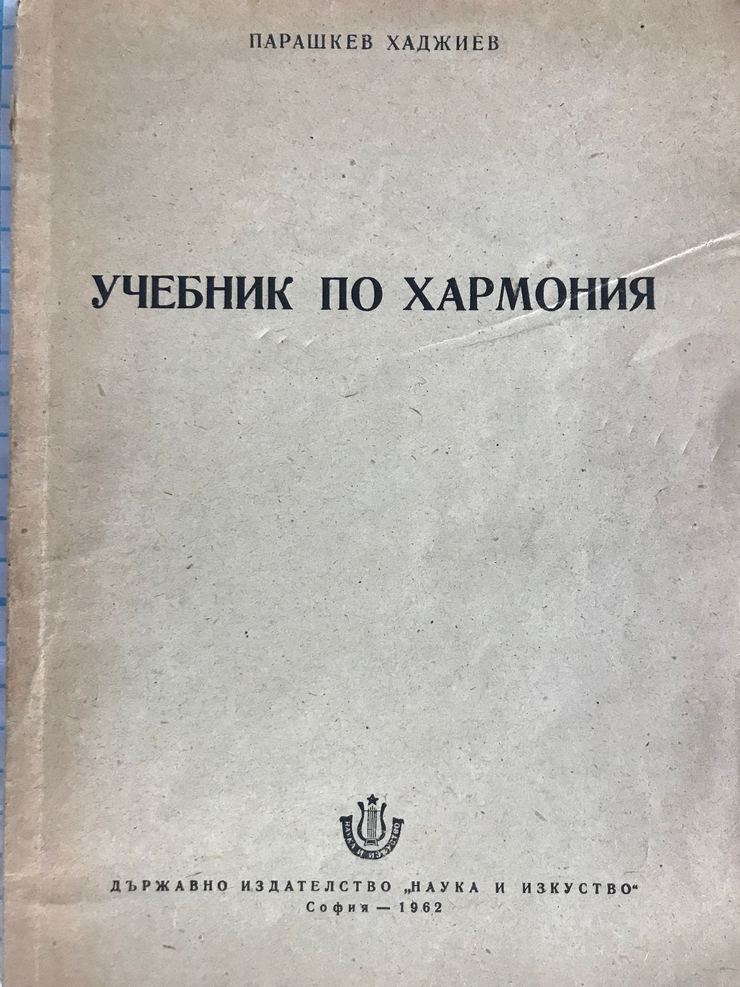 Учебник по хармония | Ортограф - антикварна книжарница