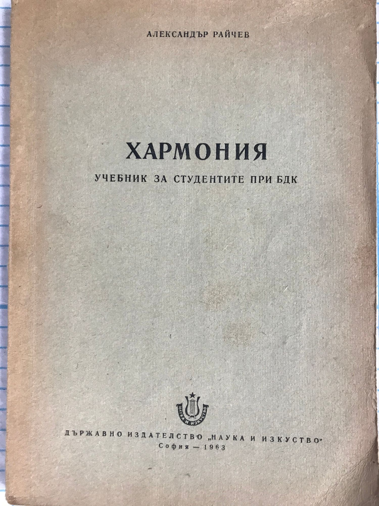 Хармония: Учебник за студентите при БДК | Ортограф - антикварна книжарница