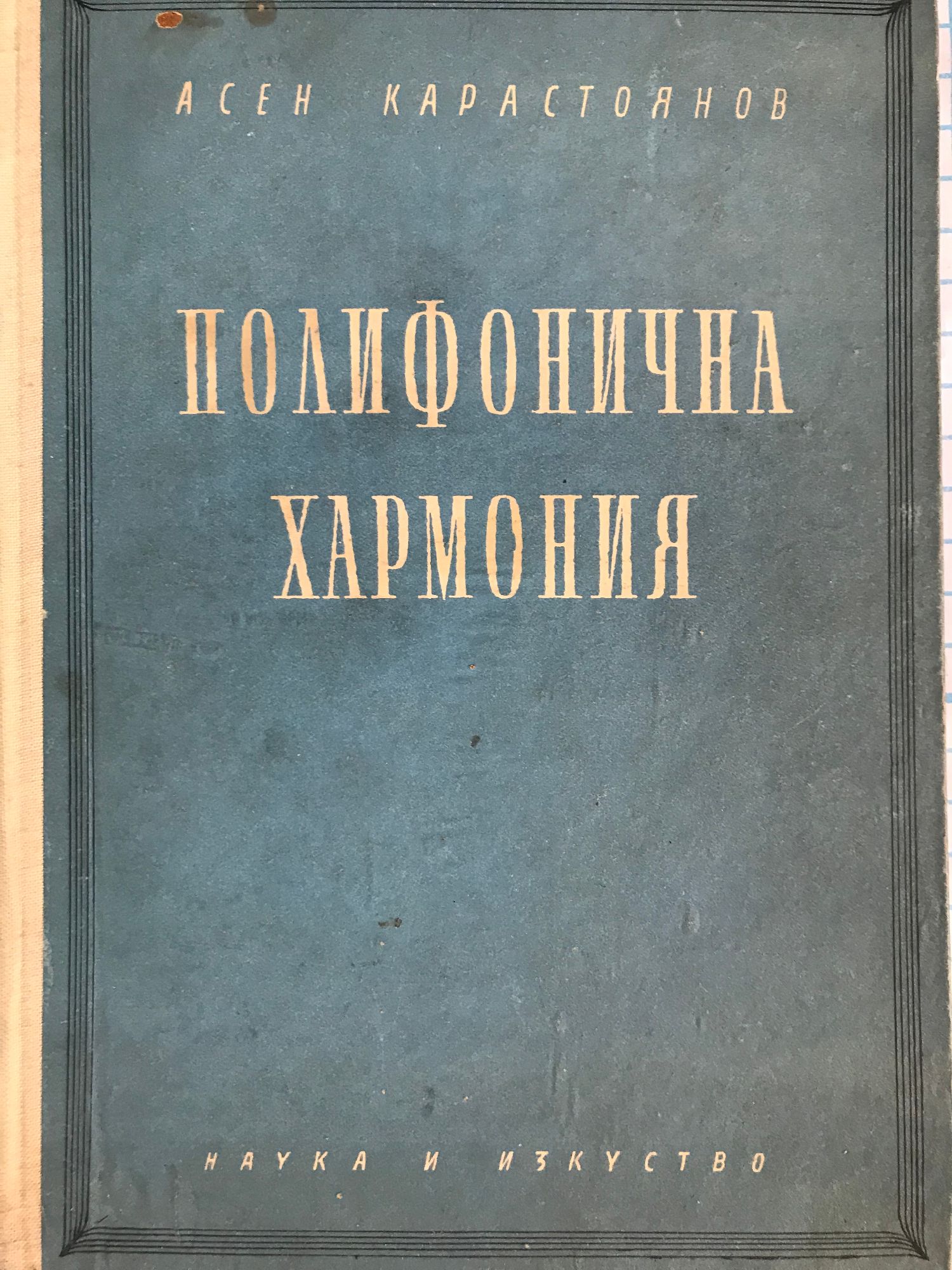Полифонична хармония: Хармонията в практиката на композитора | Ортограф ...