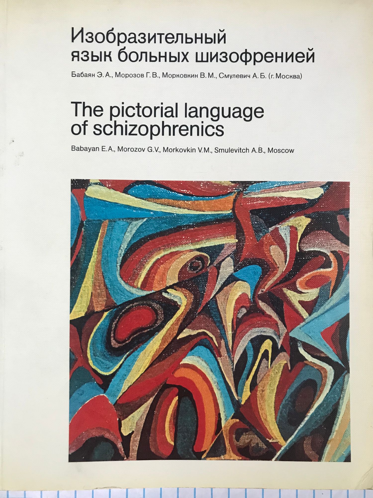 Изобразительный язык больных шизофренией / The pictorial language of  schizophrenics | Ортограф - антикварна книжарница