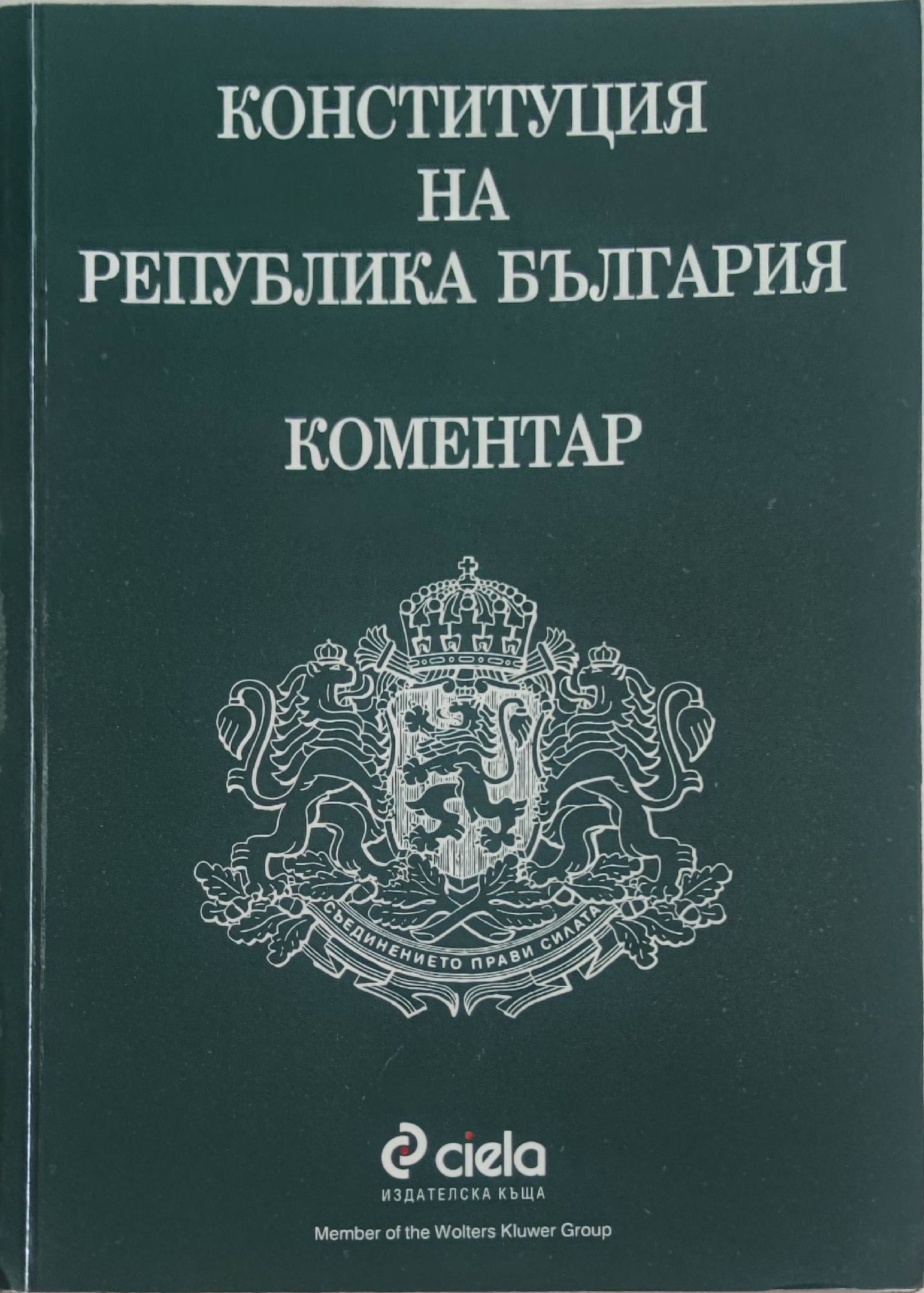 Конституция на Република България: Коментар | Ортограф - антикварна ...