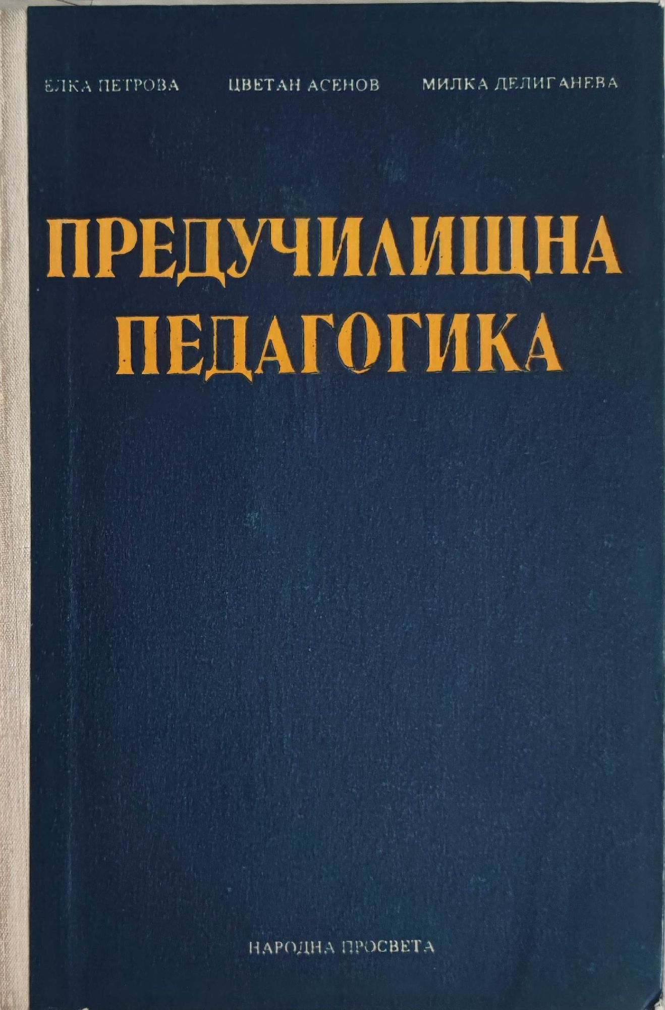 Предучилищна педагогика | Ортограф - антикварна книжарница