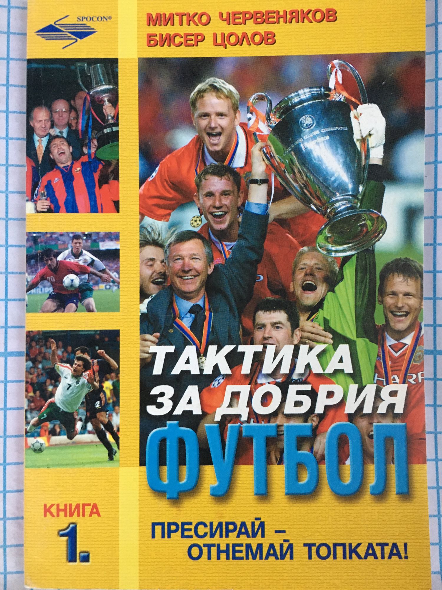 Тактика за добрия футбол. Книга 1: Пресирай - отнемай топката ...