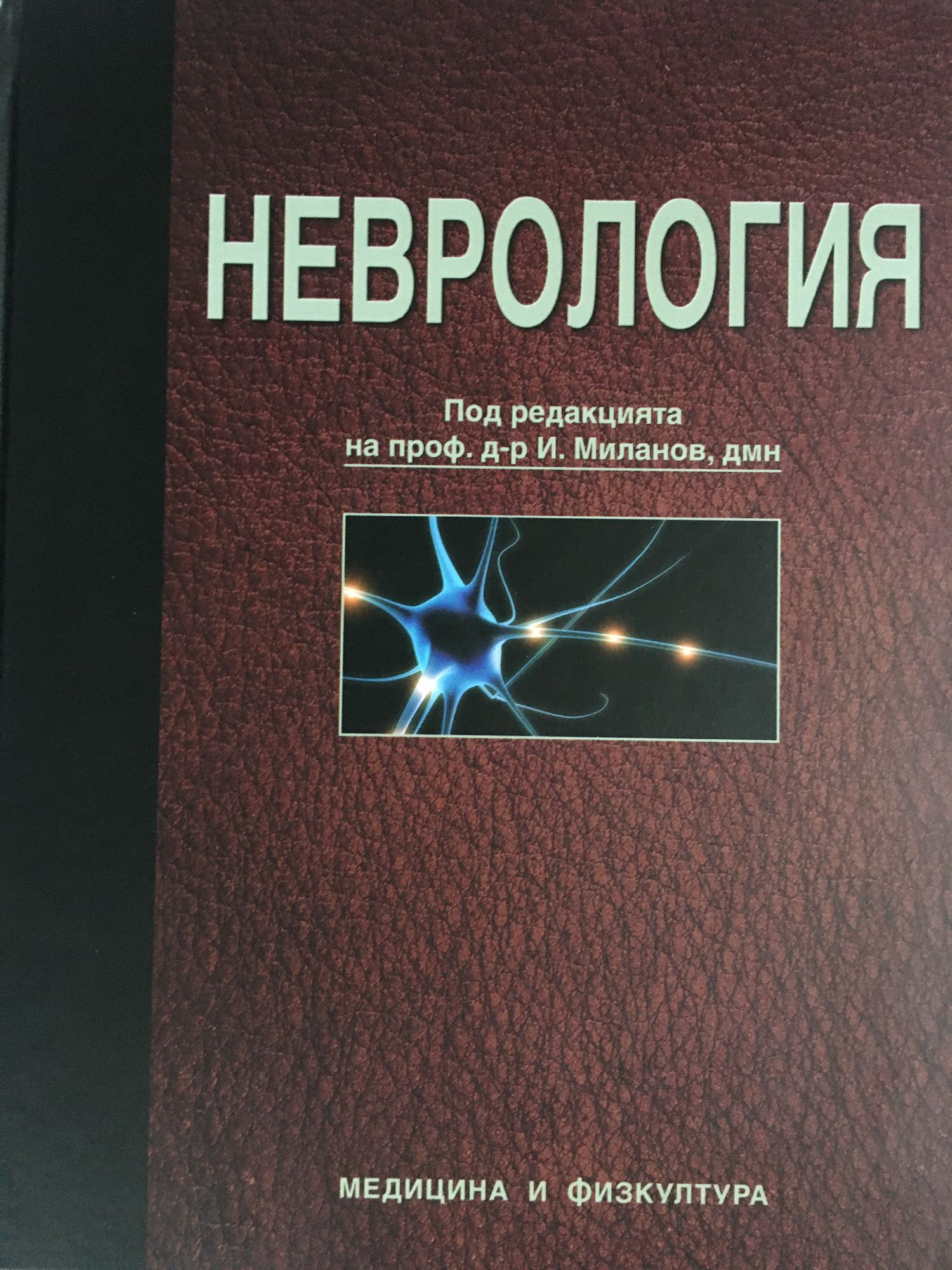 Неврология: Под редакцията на проф. д-р. И. Миланов, дмн | Ортограф ...