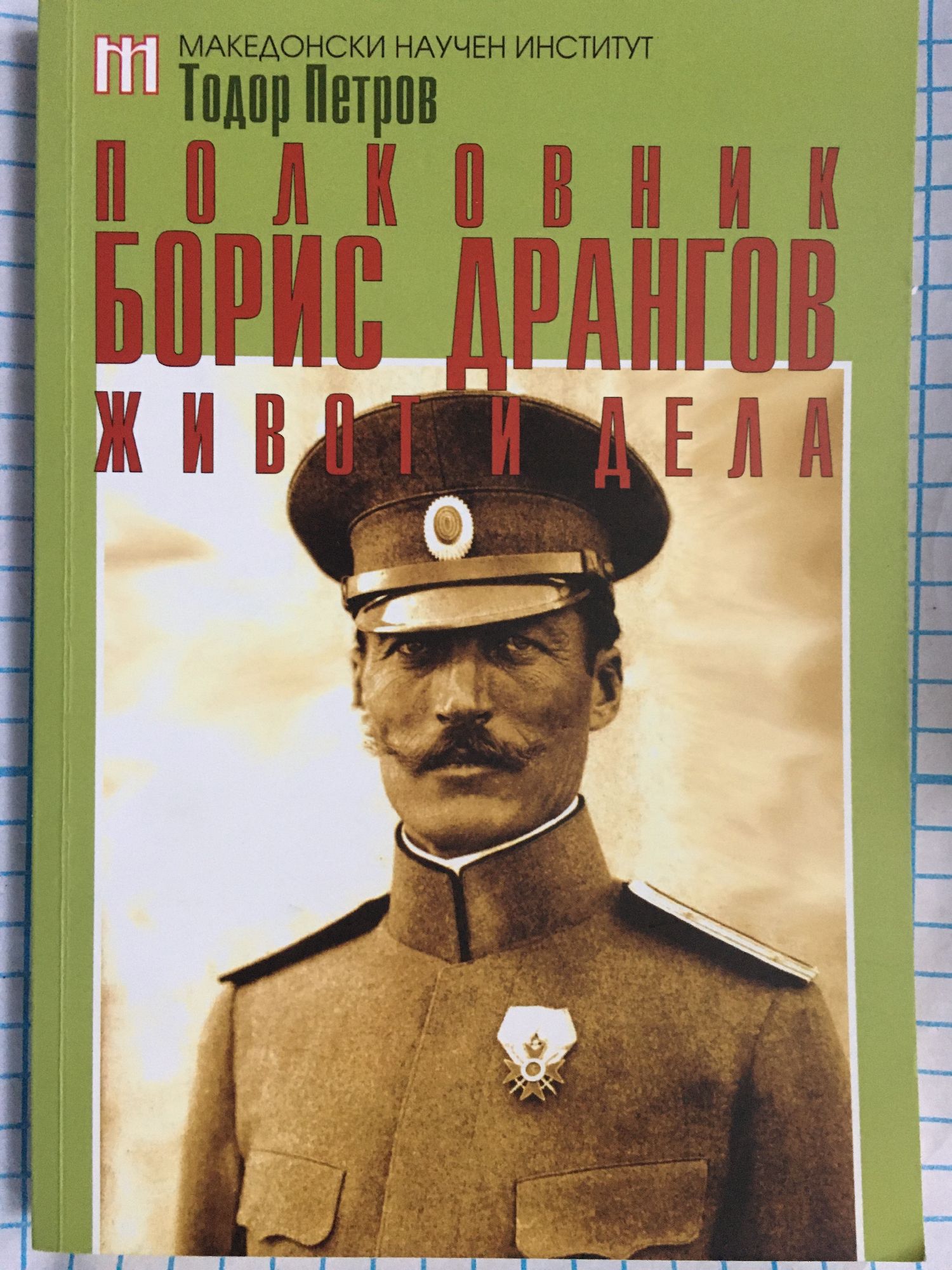 Полковник Борис Дрангов: Живот и дела | Ортограф - антикварна книжарница
