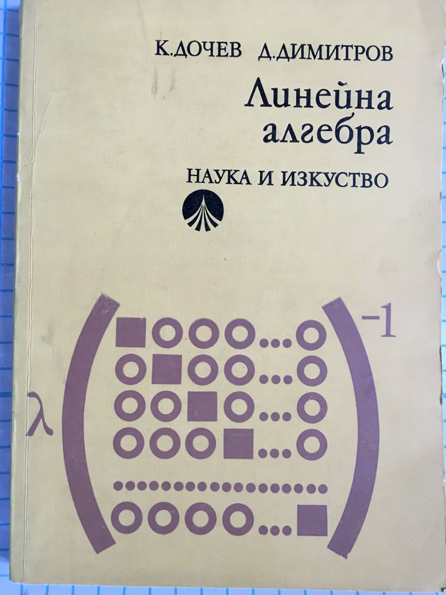 Линейна алгебра | Ортограф - антикварна книжарница