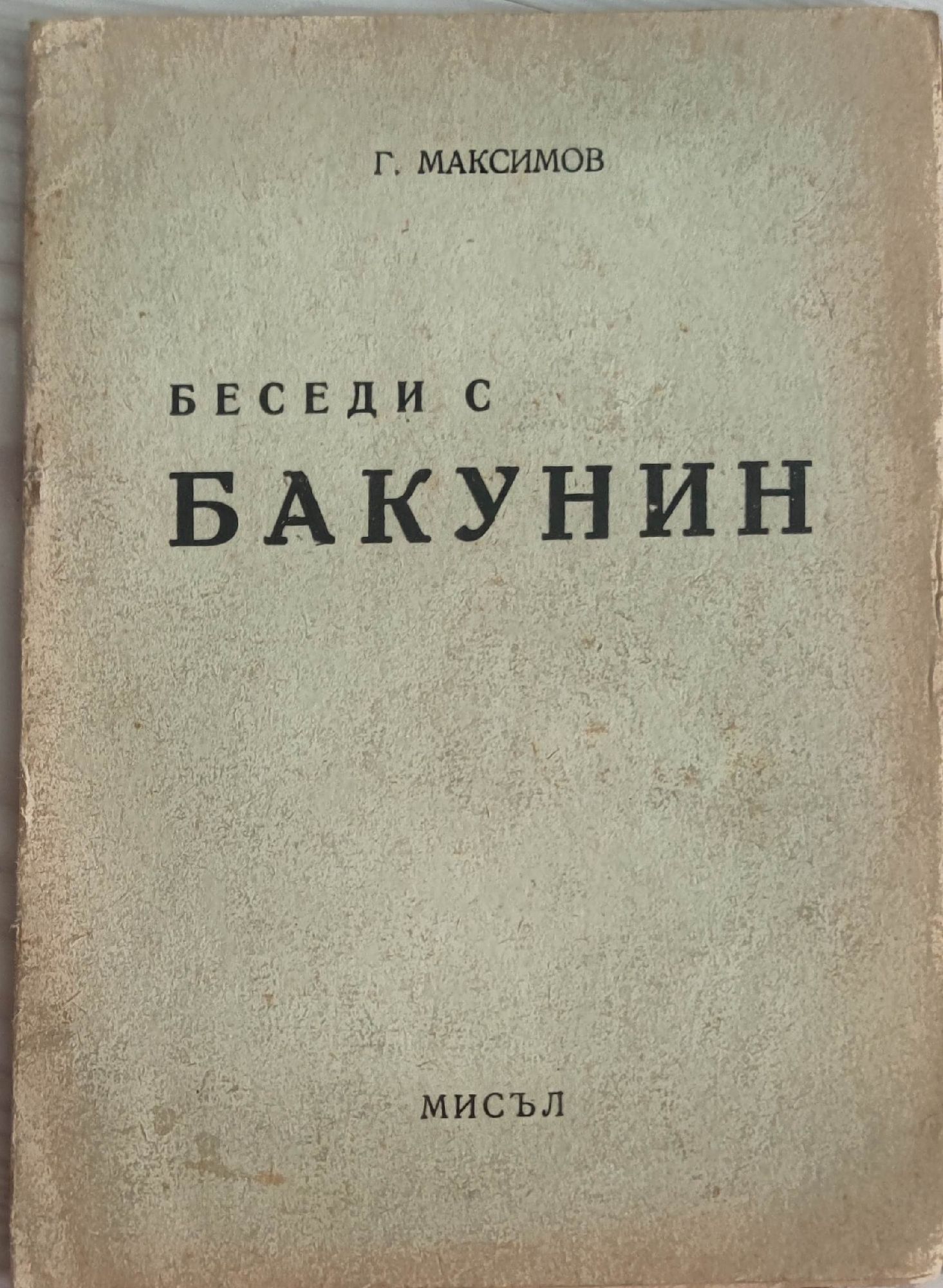 Беседи с Бакунин | Ортограф - антикварна книжарница