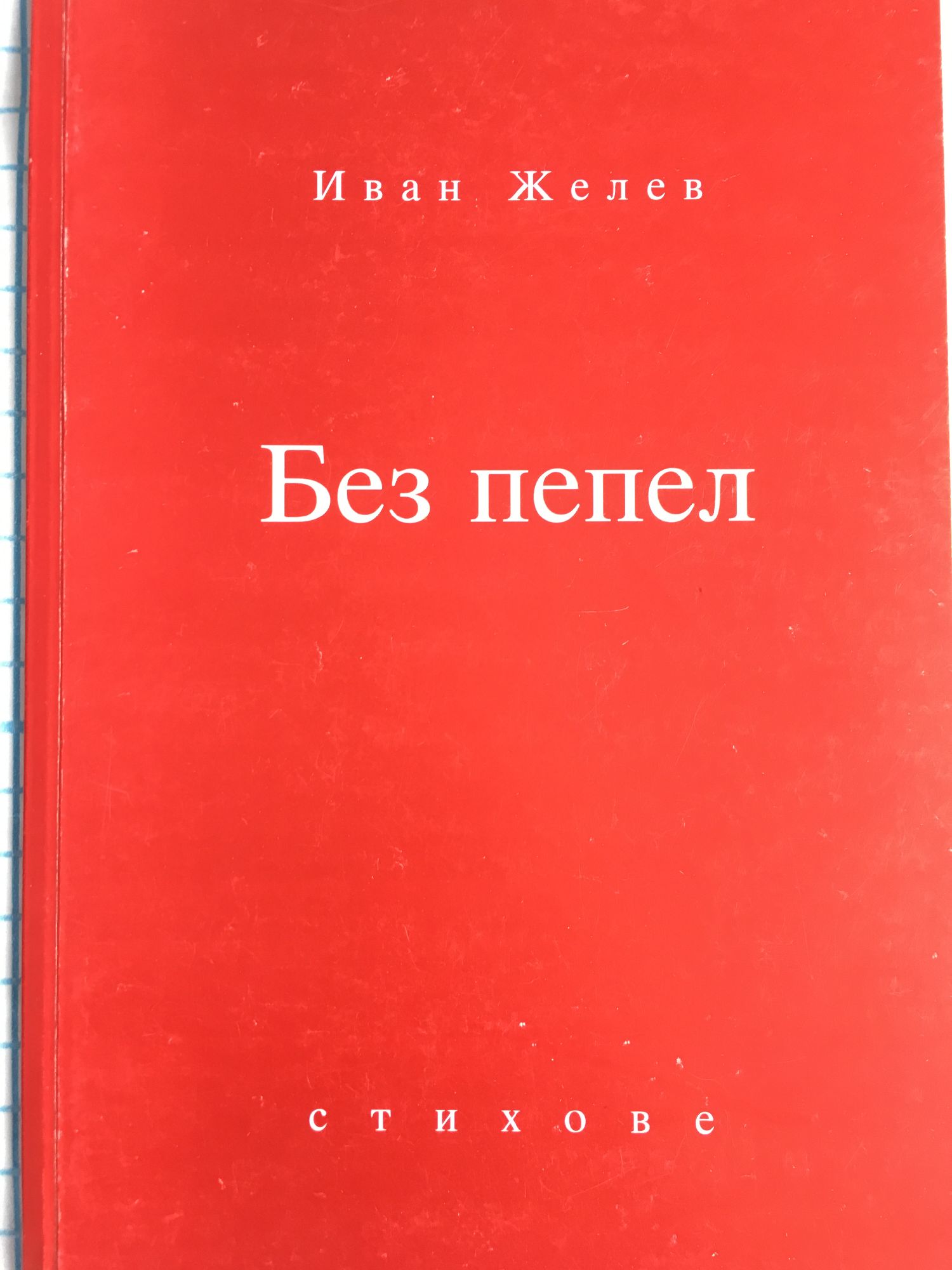 Без пепел: Стихове | Ортограф - антикварна книжарница