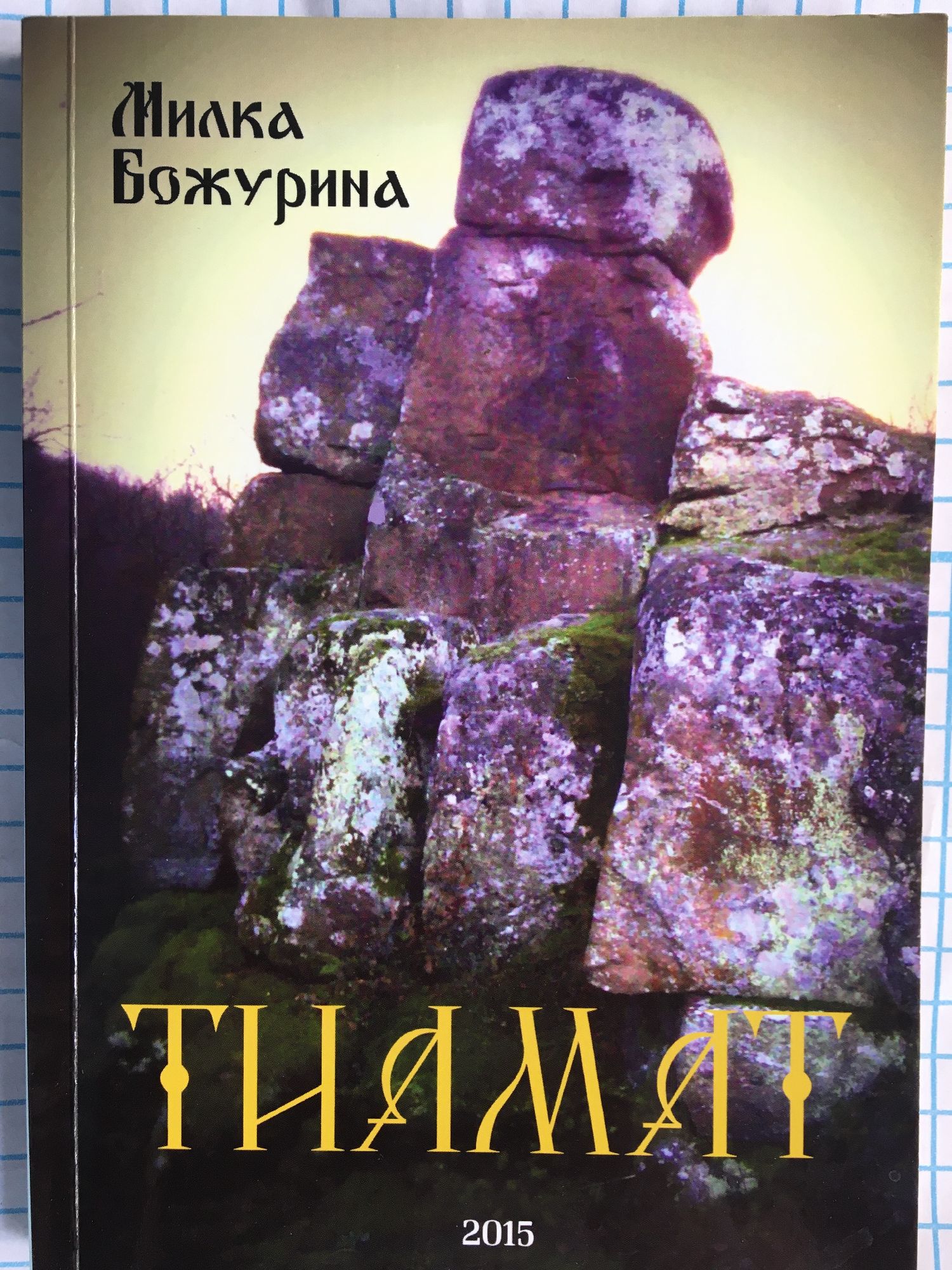 Тиамат | Ортограф - антикварна книжарница