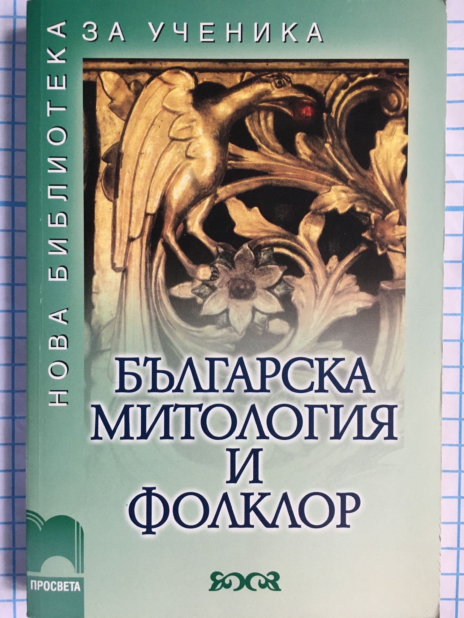 Българска митология и фолклор | Ортограф - антикварна книжарница