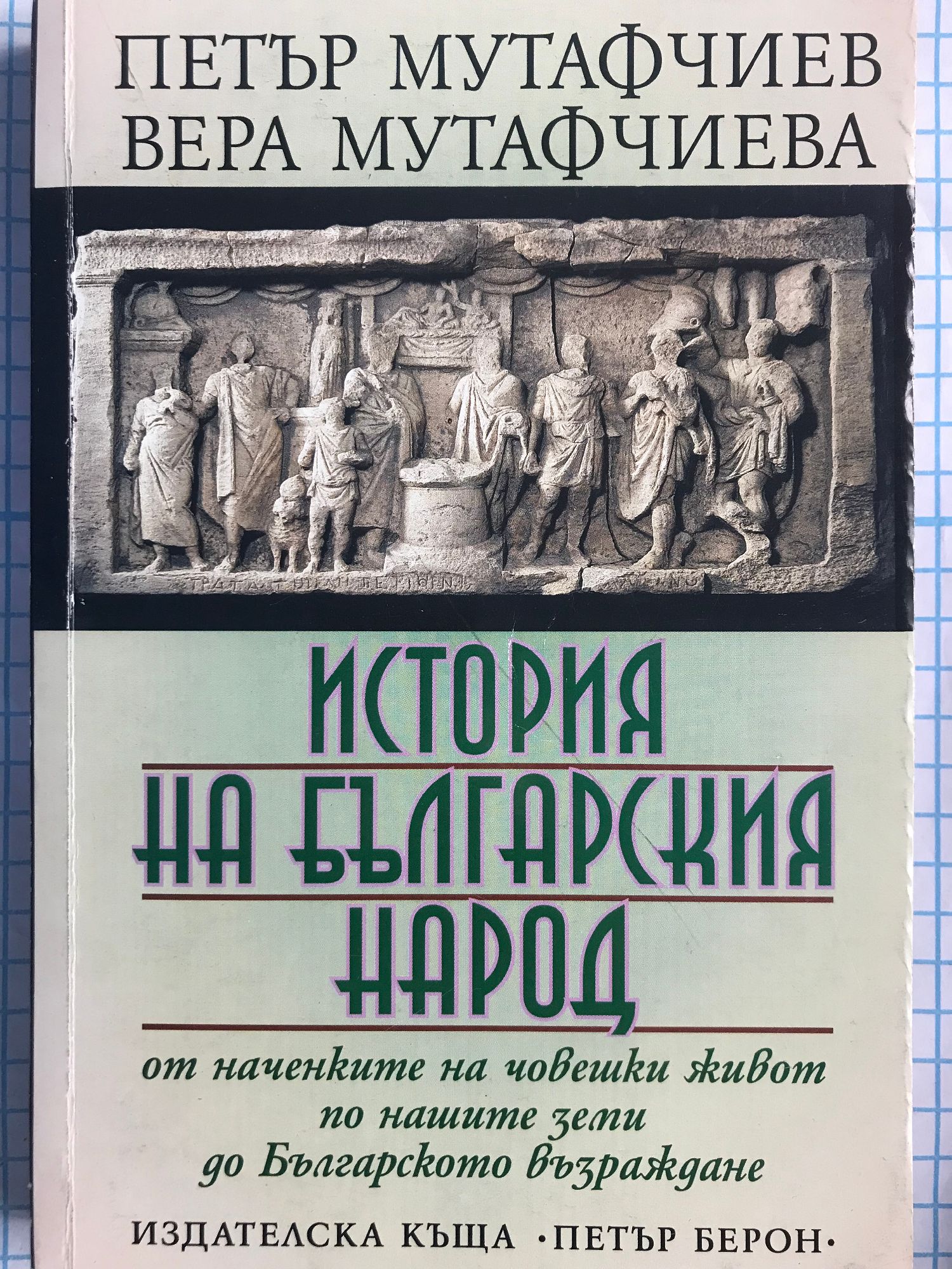 История на българския народ: От наченките на човешки живот по нашите ...