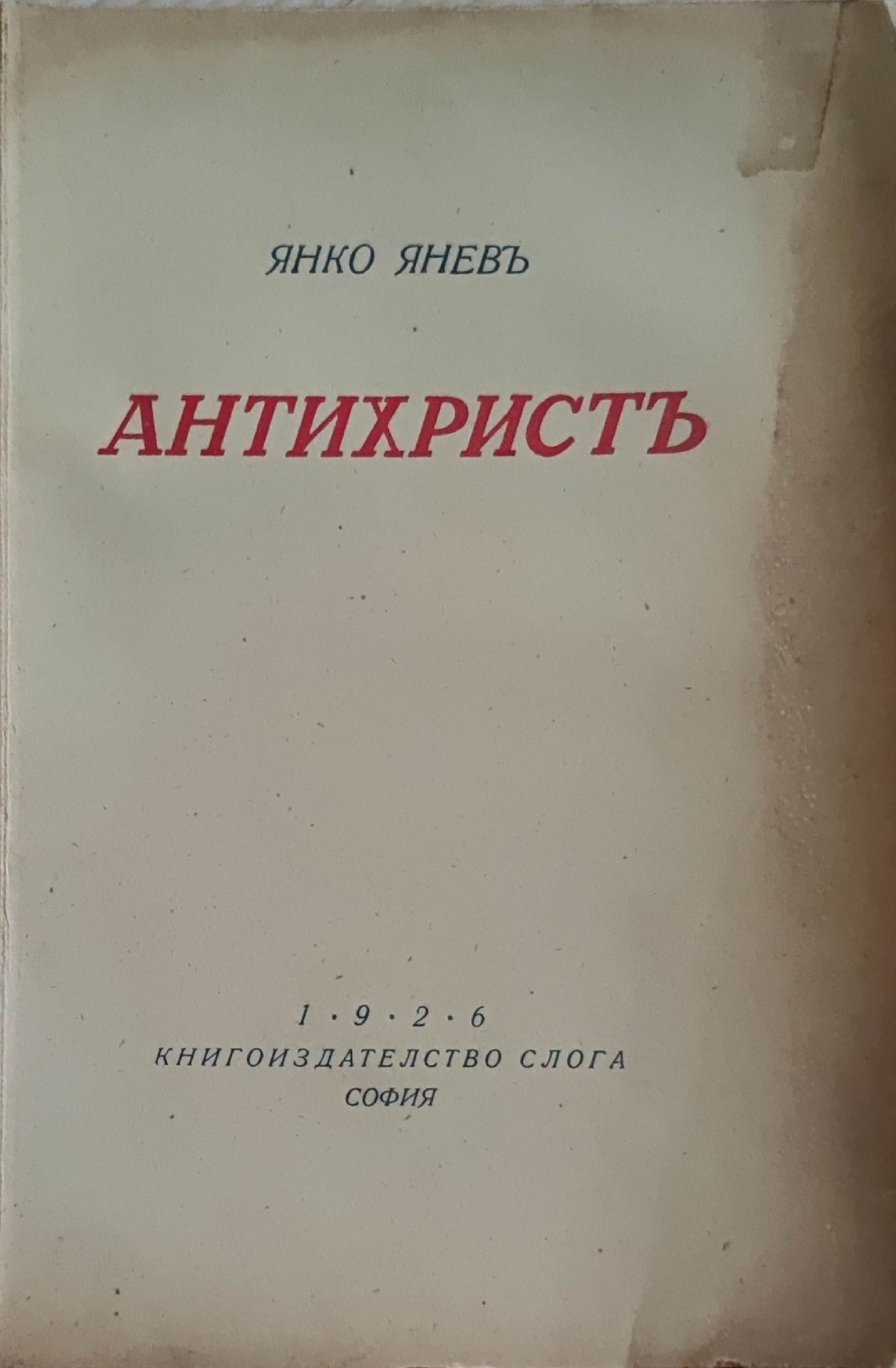 Антихристъ | Ортограф - антикварна книжарница