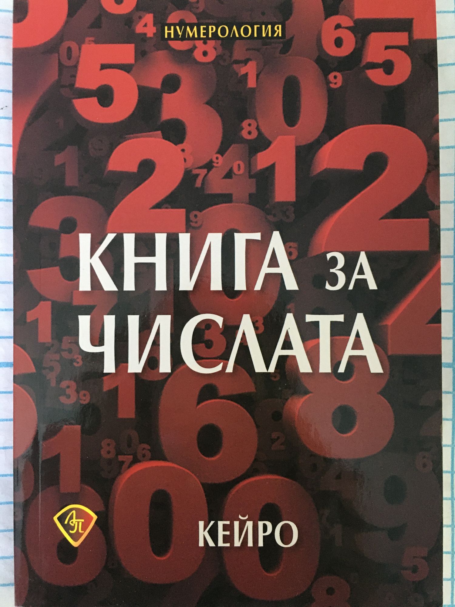 Книга за числата | Ортограф - антикварна книжарница