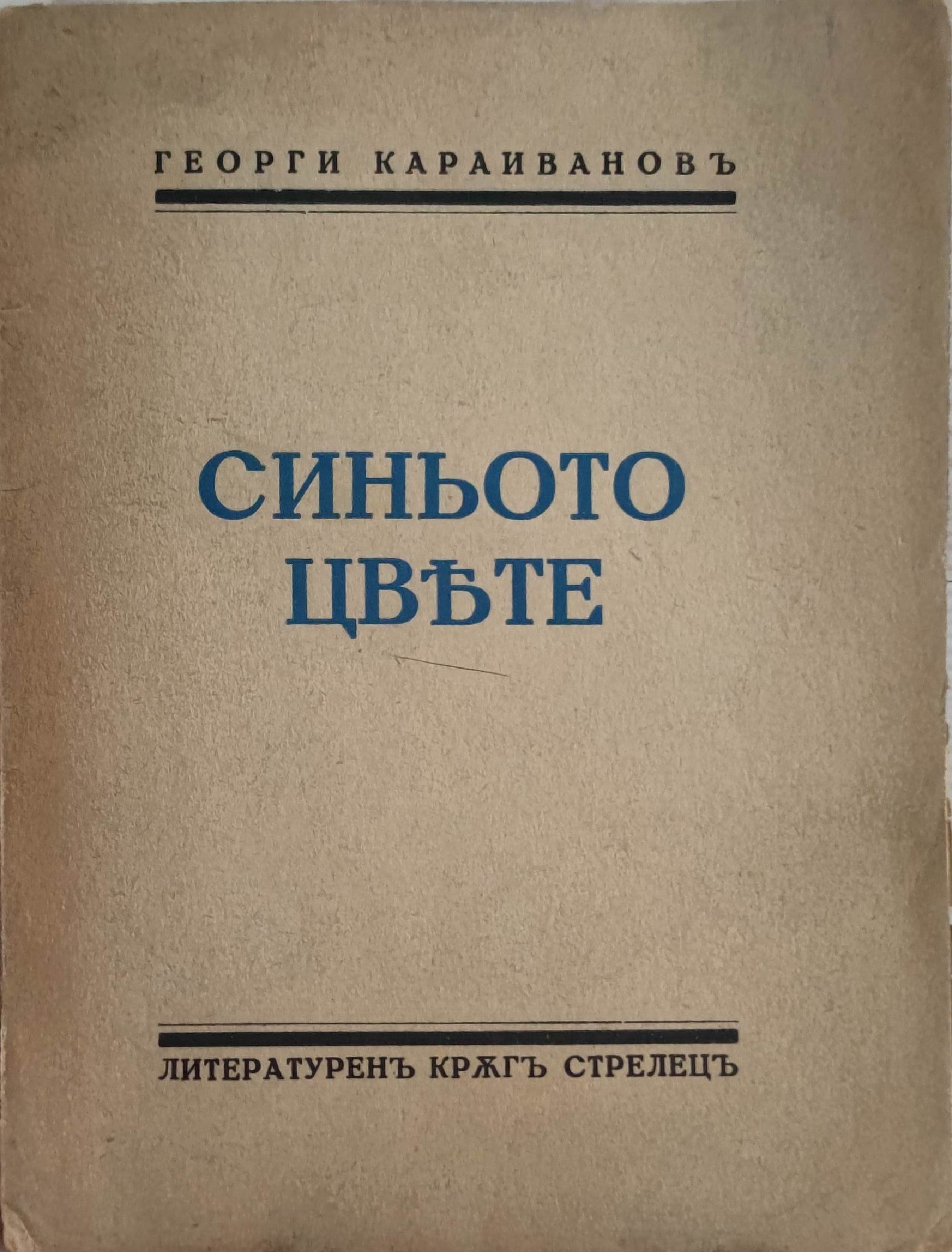 Синьото цвете | Ортограф - антикварна книжарница