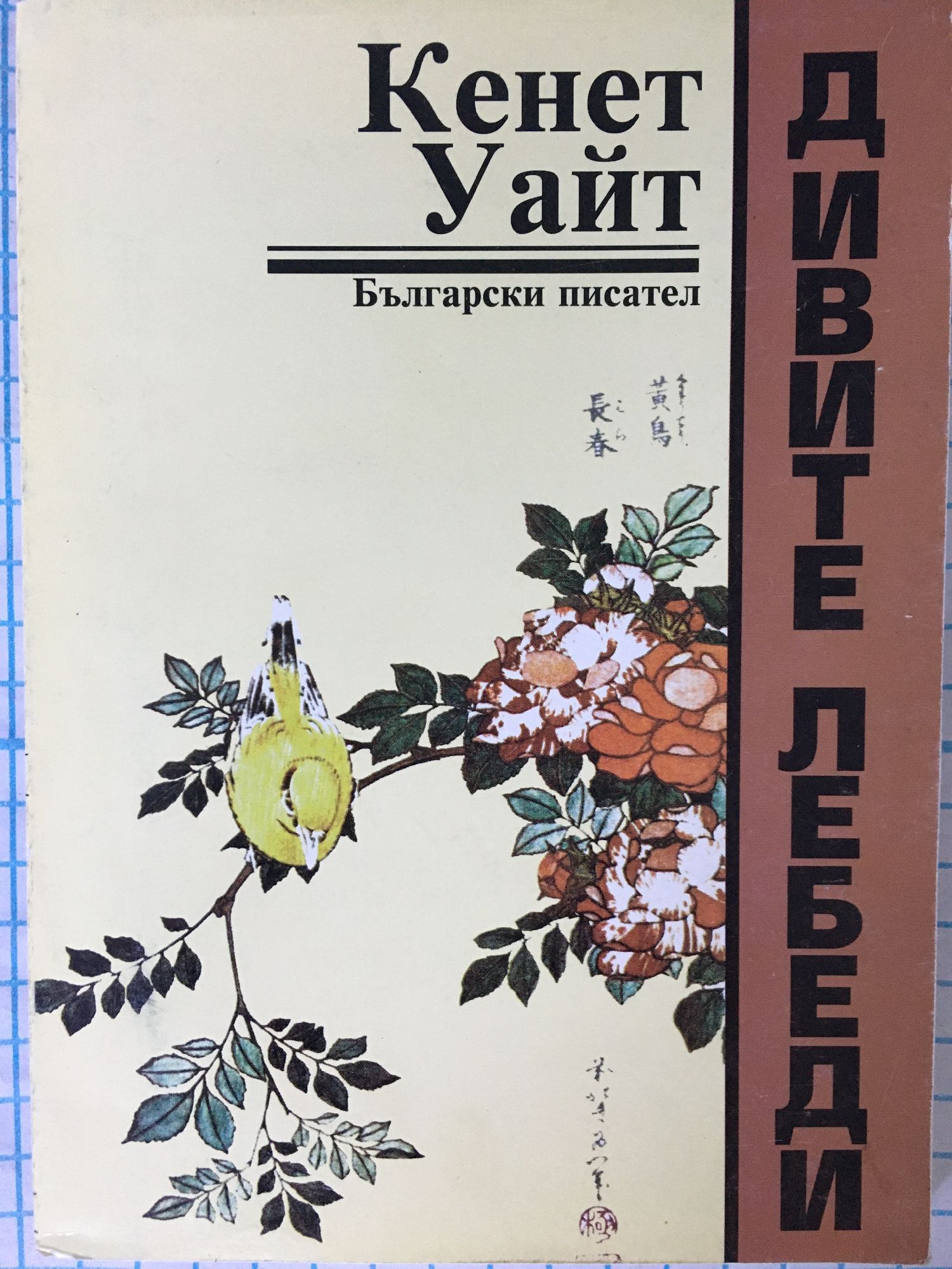 Дивите лебеди: Пътуване-хайку | Ортограф - антикварна книжарница