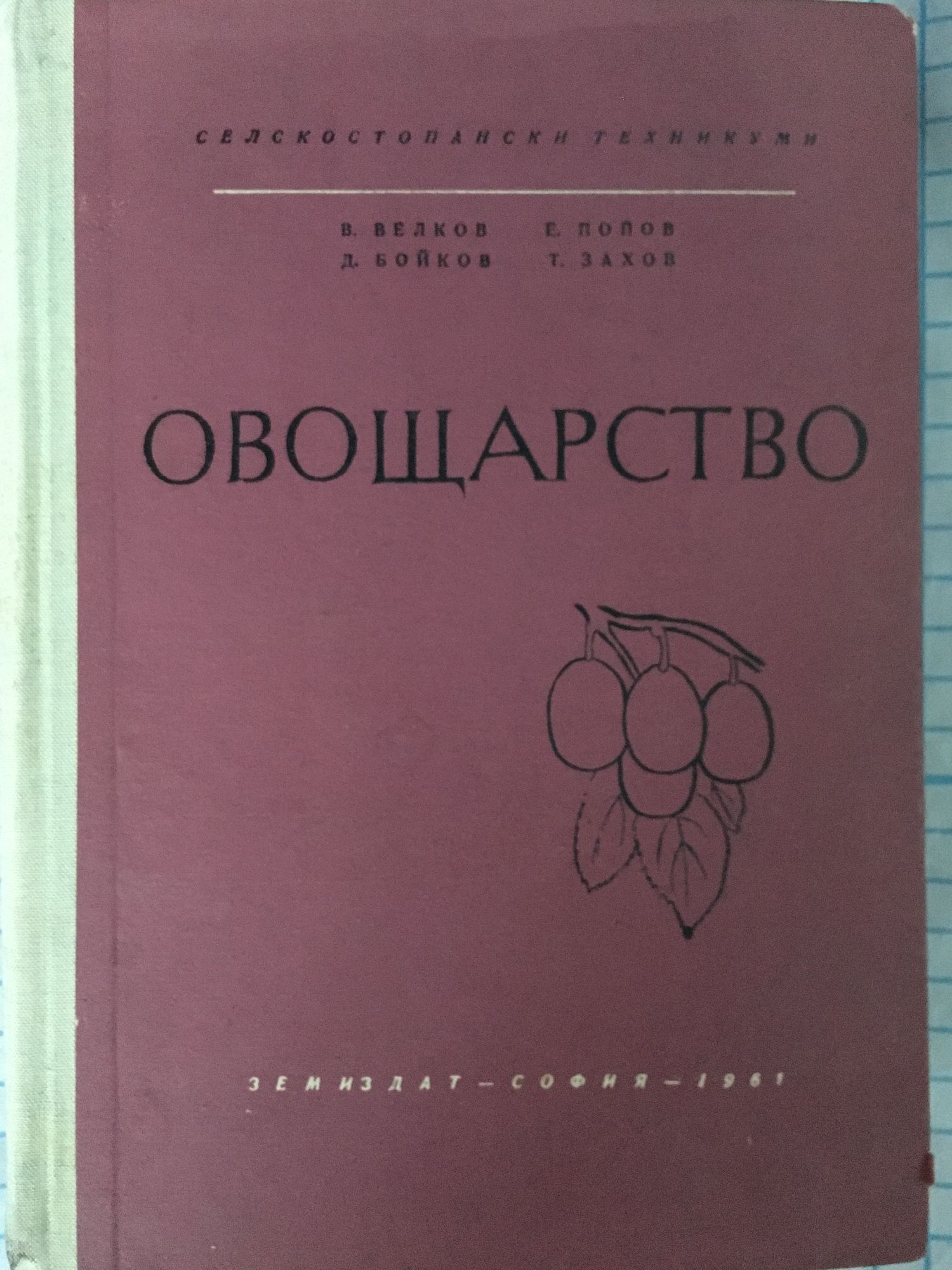 Овощарство: Учебник за селскостопанските техникуми | Ортограф ...