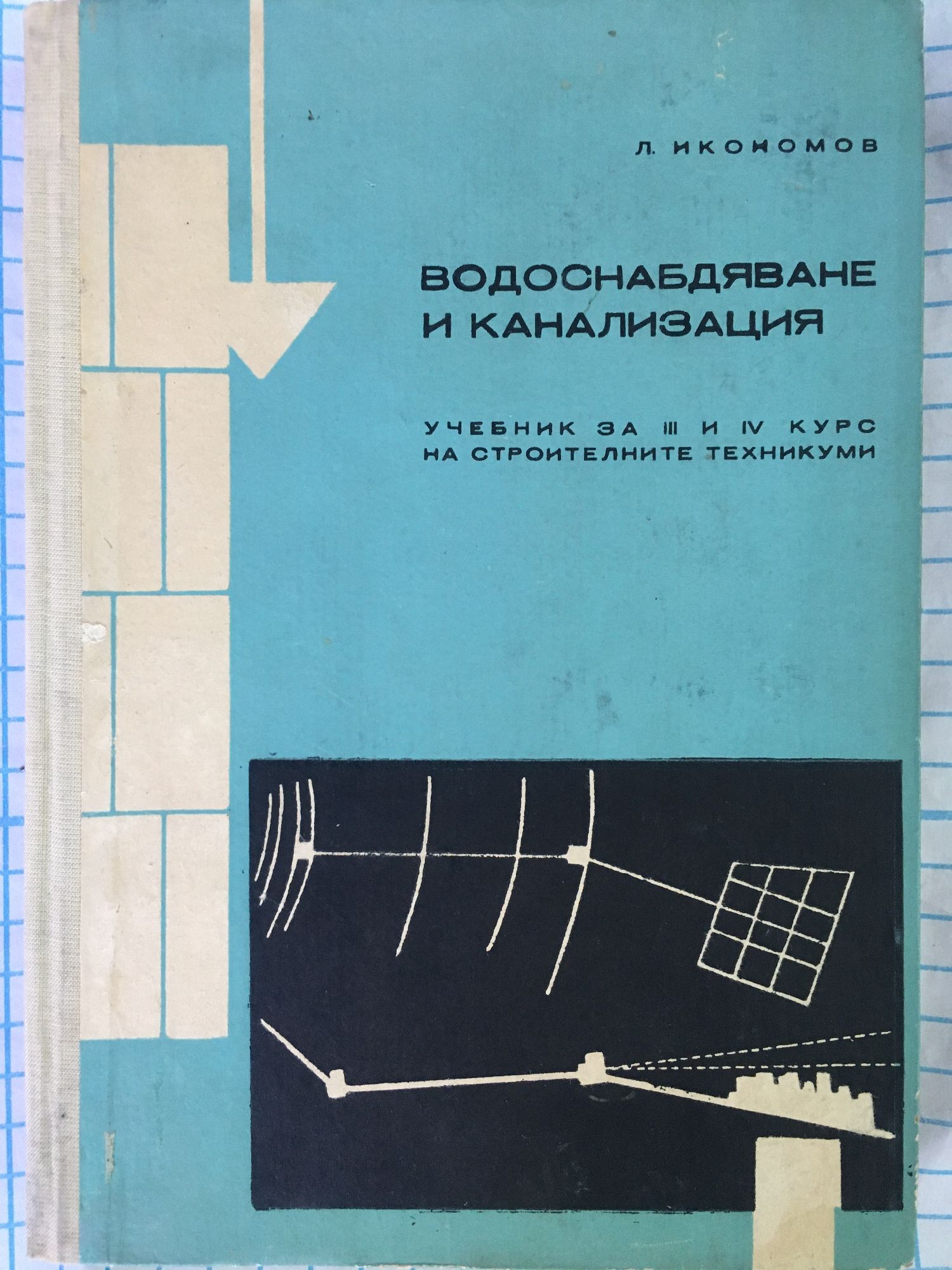 Водоснабдяване и канализация: Учебник за III и IV курс на строителните ...