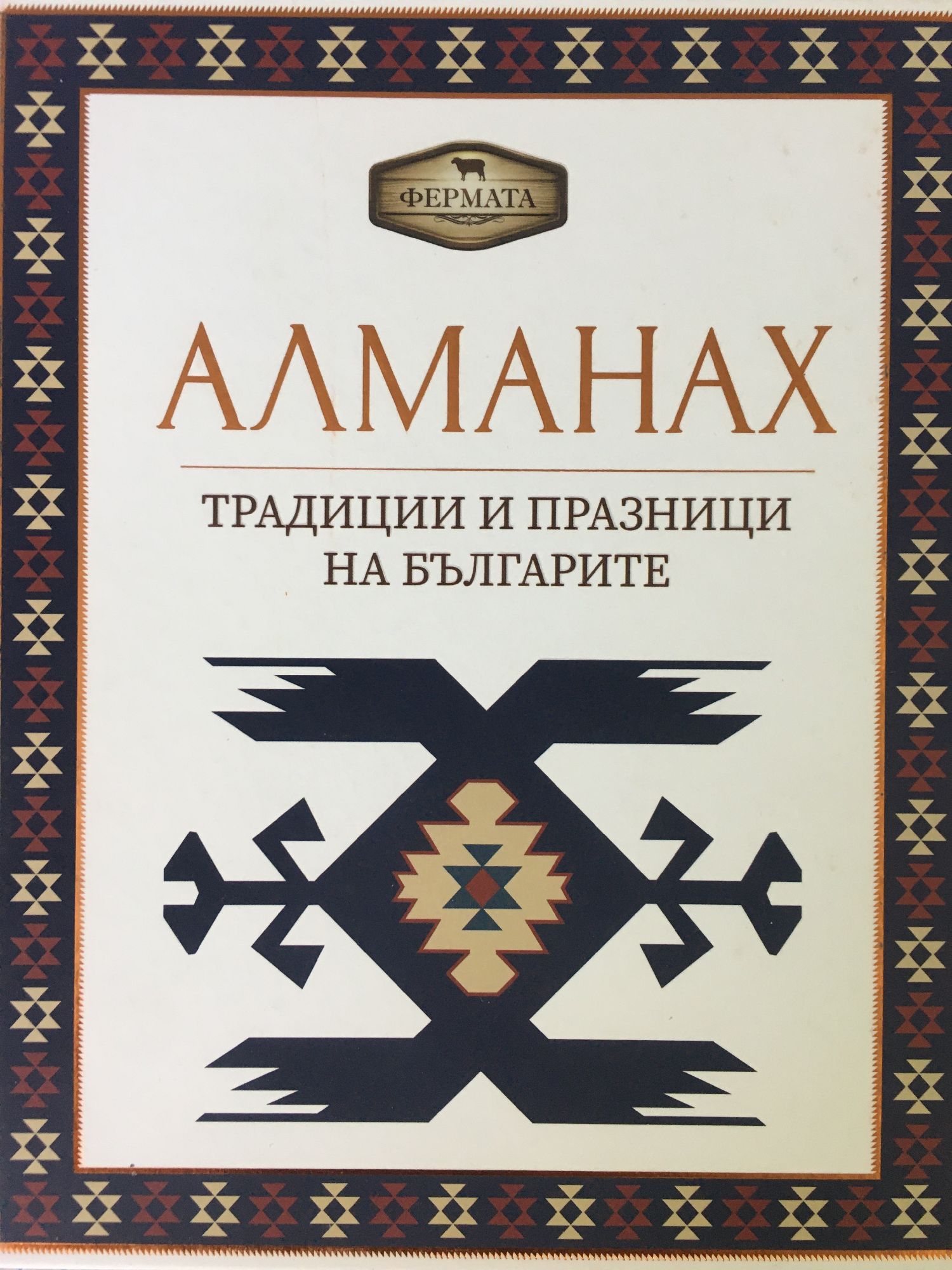 Алманах. Традиции и празници на българите | Ортограф - антикварна ...