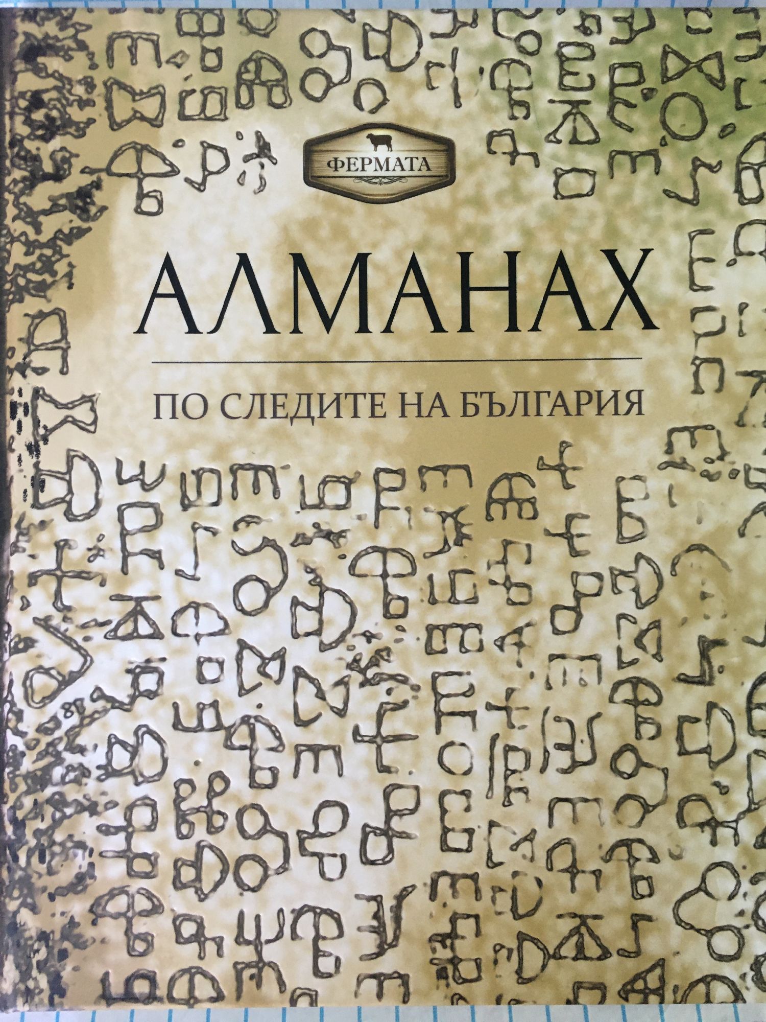 Алманах. По следите на България | Ортограф - антикварна книжарница