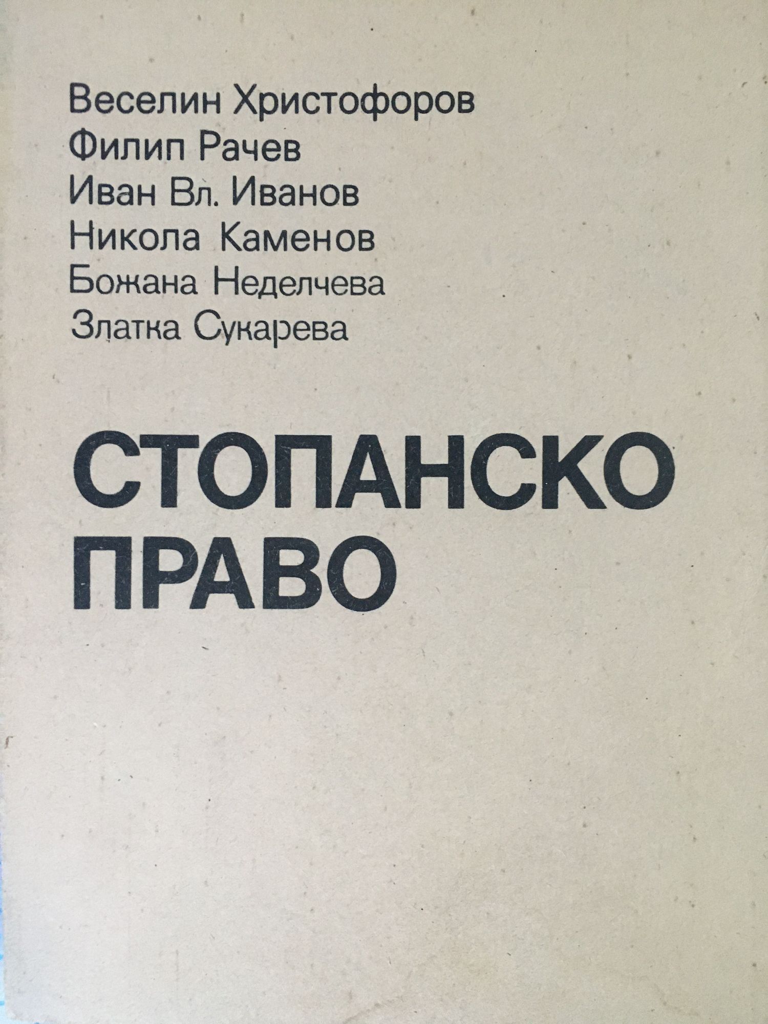 Стопанско право | Ортограф - антикварна книжарница
