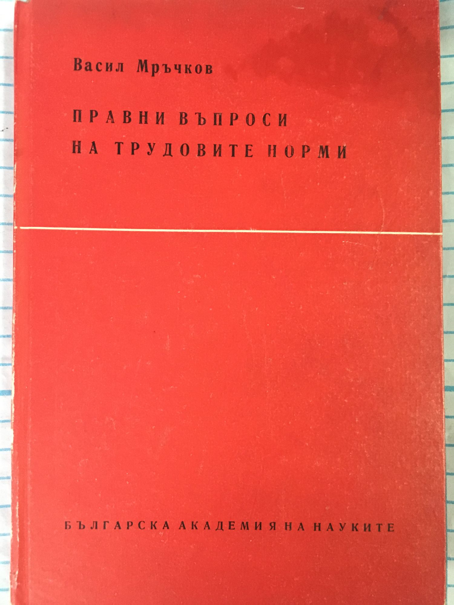 Правни въпроси на трудовите норми | Ортограф - антикварна книжарница