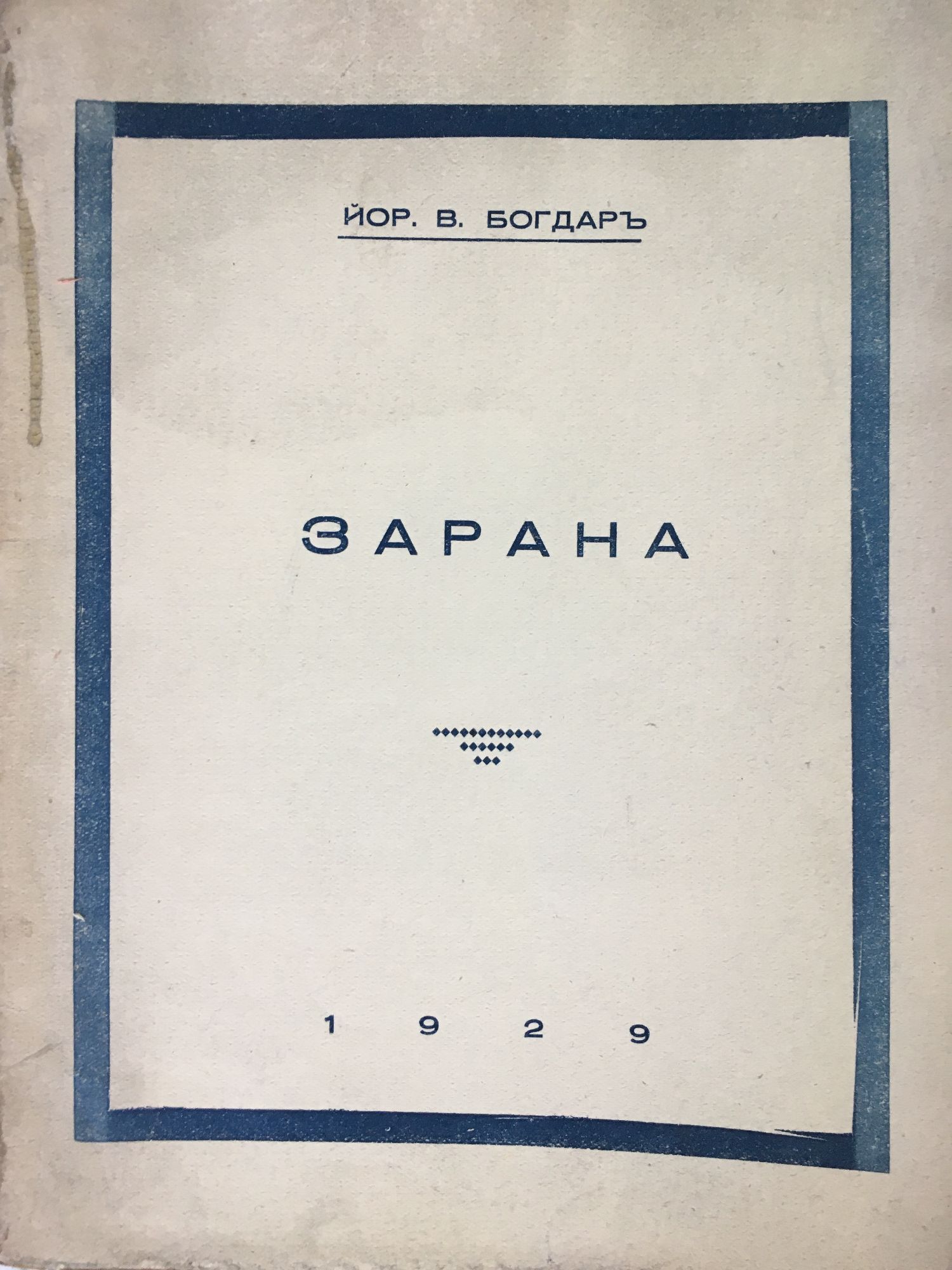 Зарана | Ортограф - антикварна книжарница