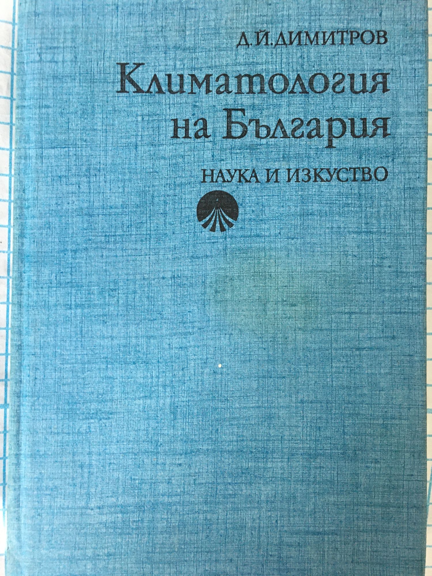 Климатология на България | Ортограф - антикварна книжарница