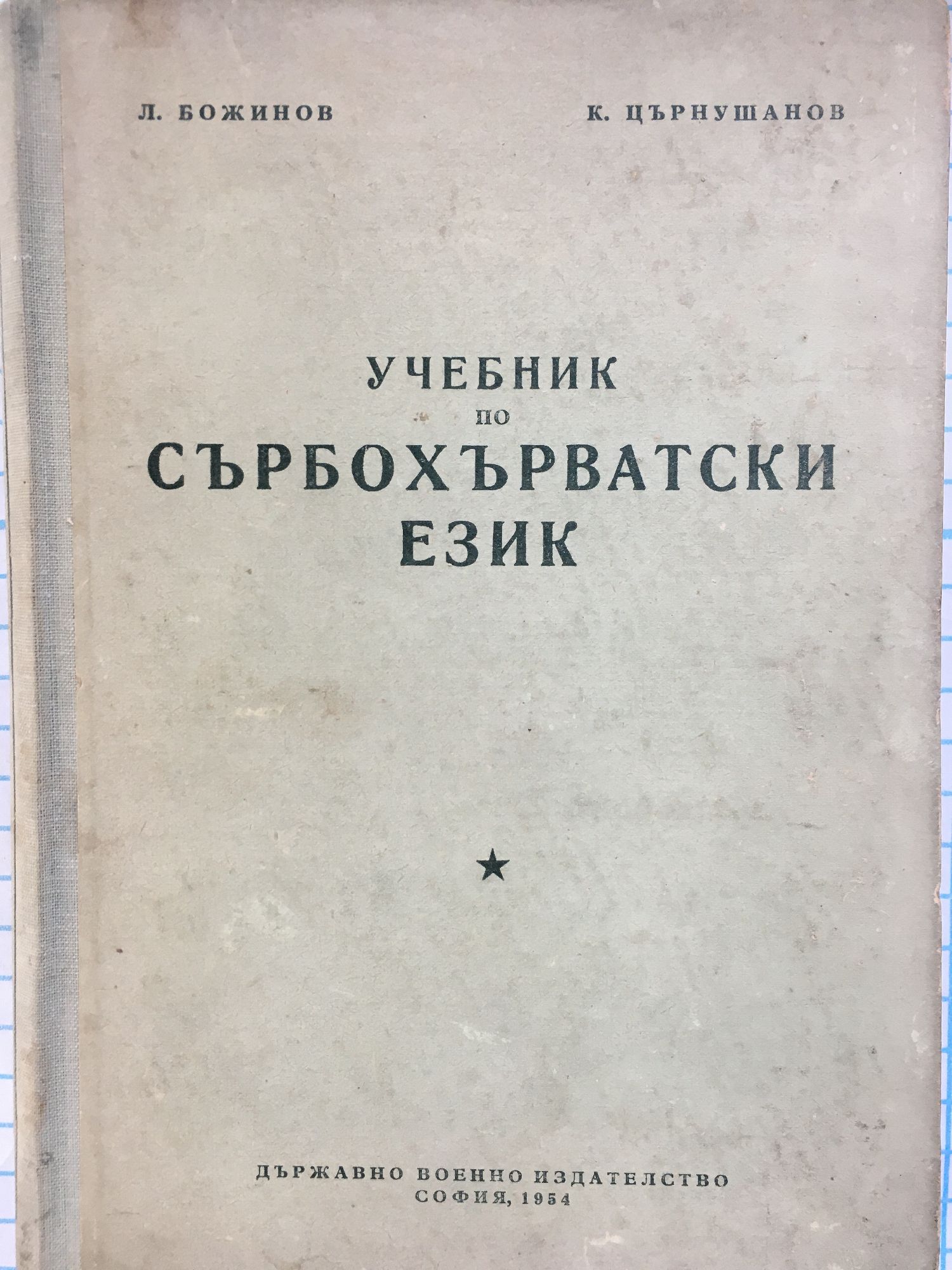 Учебник по сърбохърватски език | Ортограф - антикварна книжарница