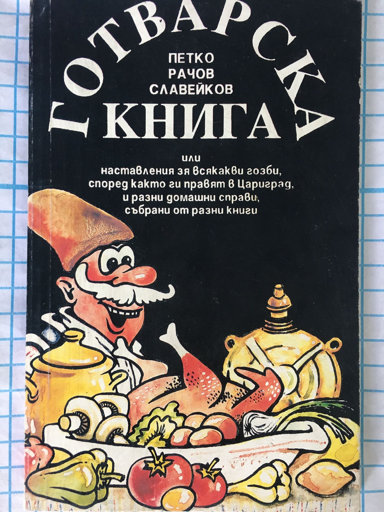 Готварска книга : Или наставления за всякакви гозби, според както ги ...