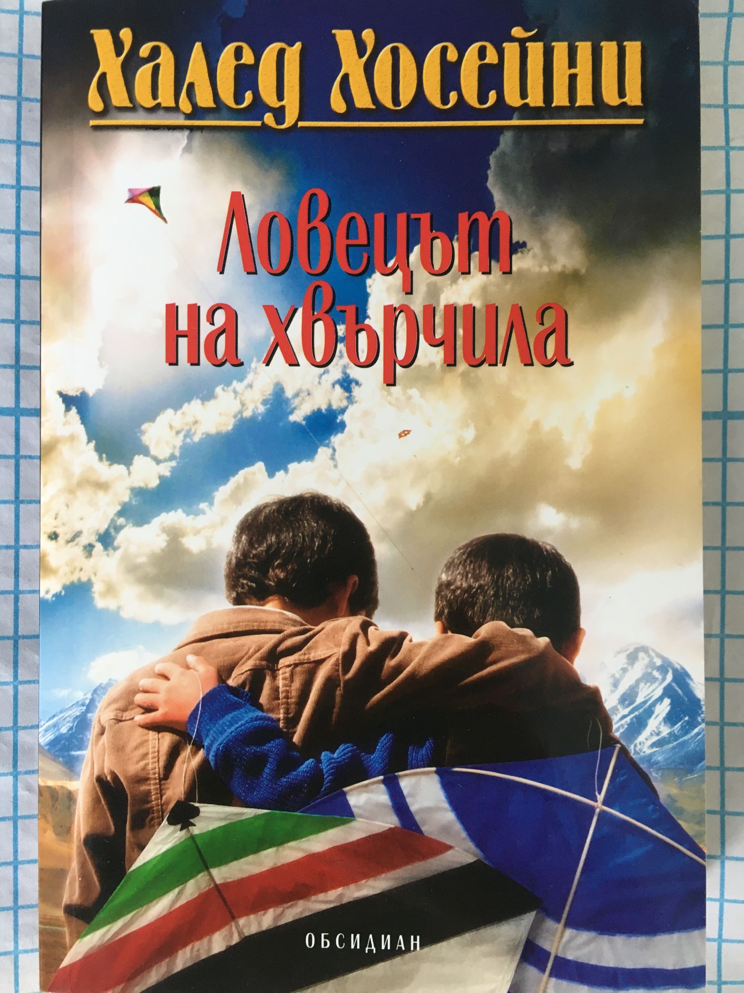 Ловецът на хвърчила: Роман | Ортограф - антикварна книжарница
