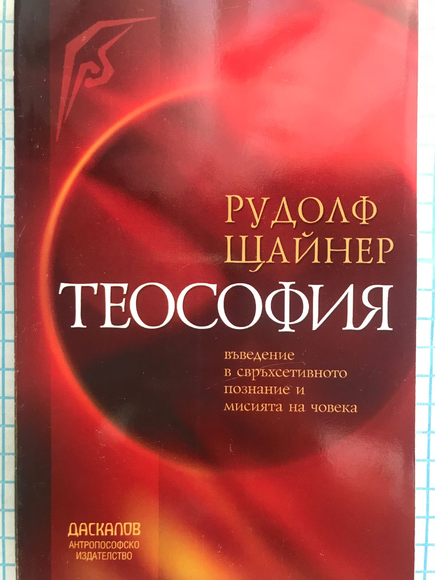Теософия: Въведение в свръхсетивното познание и мисията на човека ...