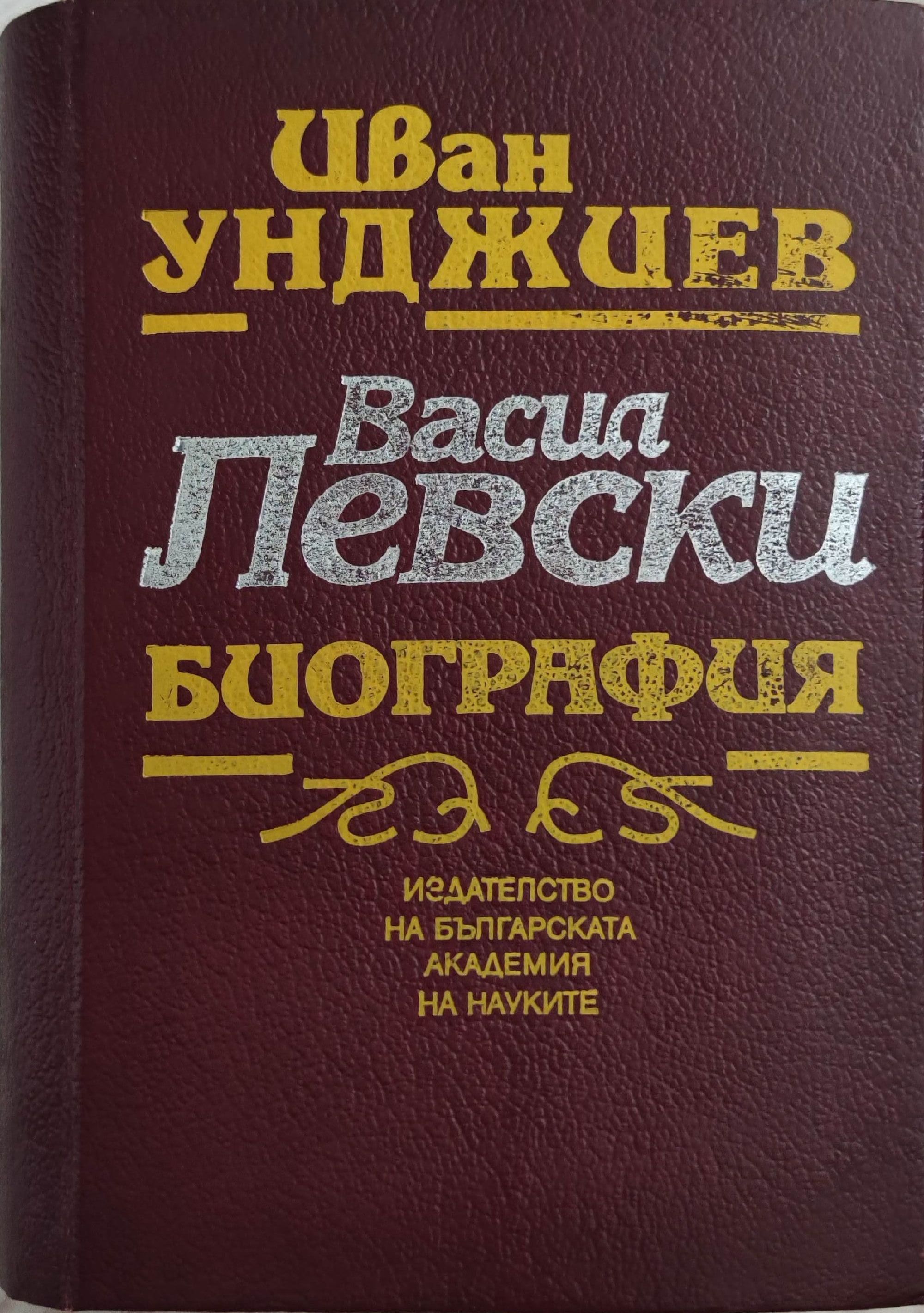 Васил Левски: Биография | Ортограф - антикварна книжарница
