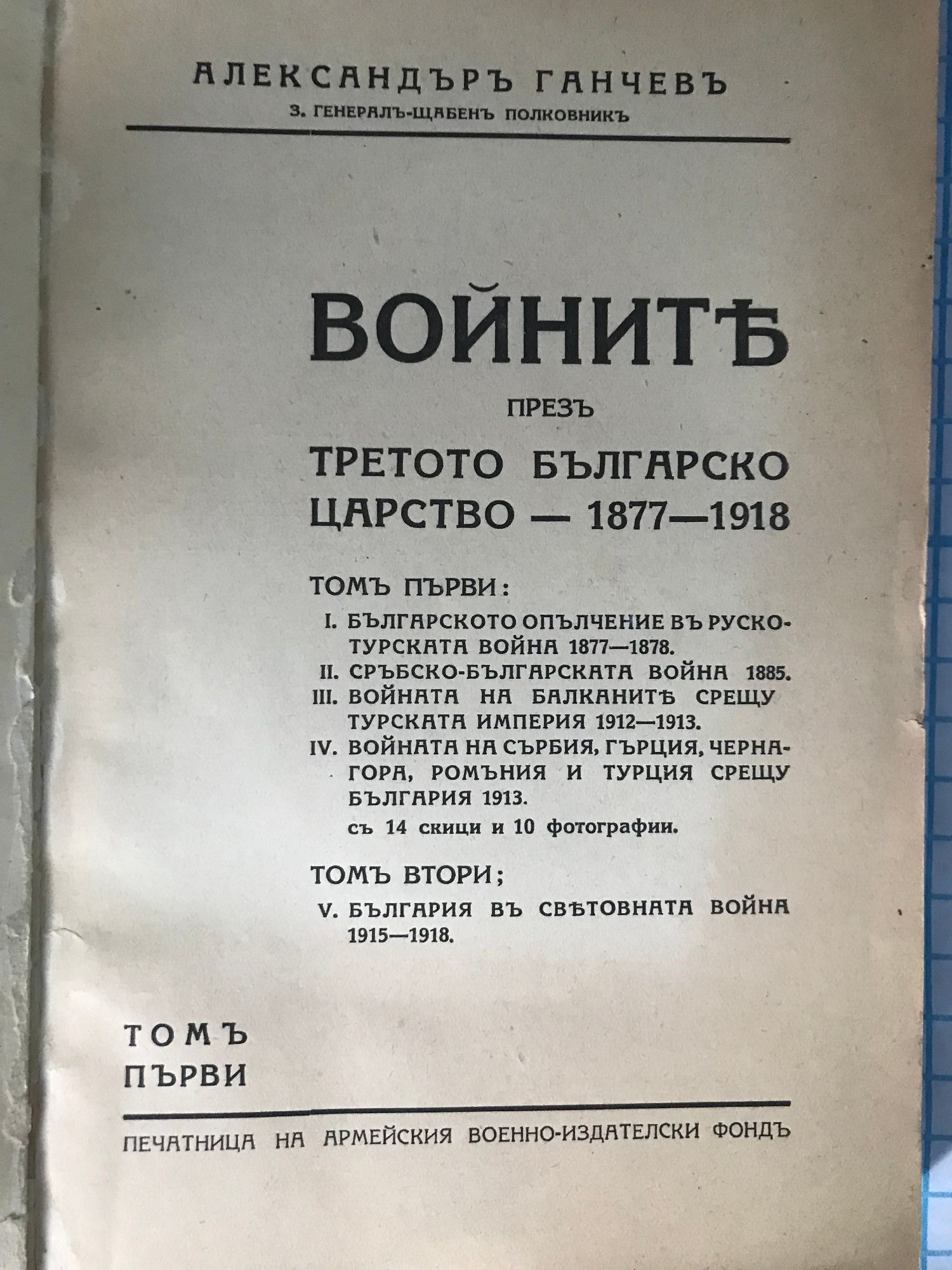 Войните презъ Третото българско царство - 1877 - 1918 - том 1 | Ортограф -  антикварна книжарница