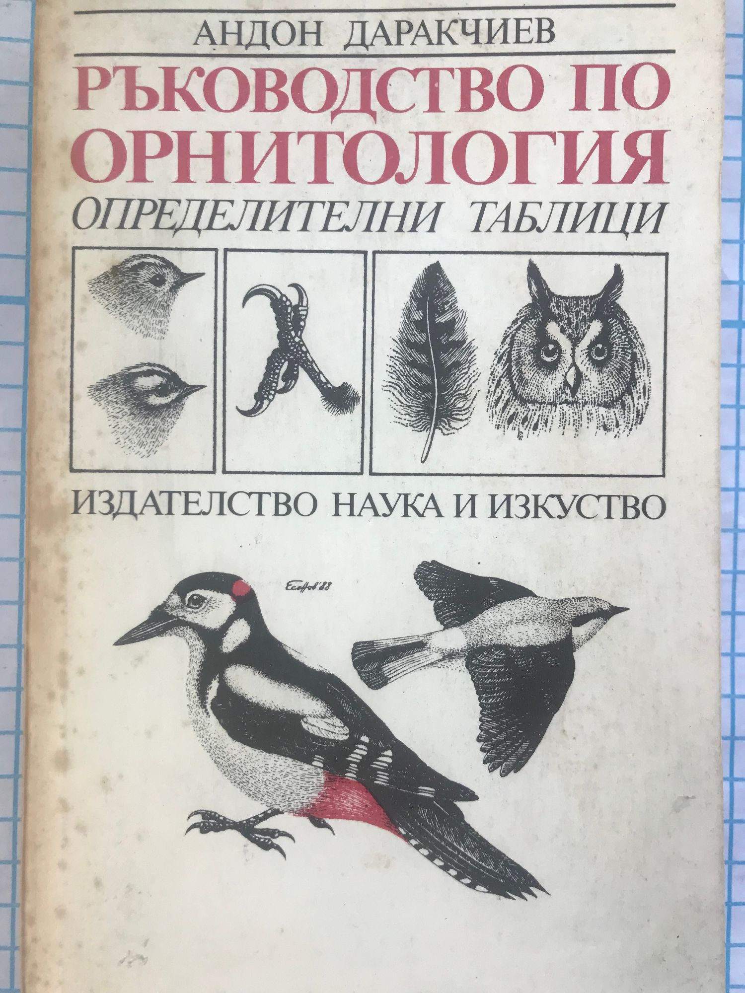 Ръководство по орнитология: Определителни таблици | Ортограф ...