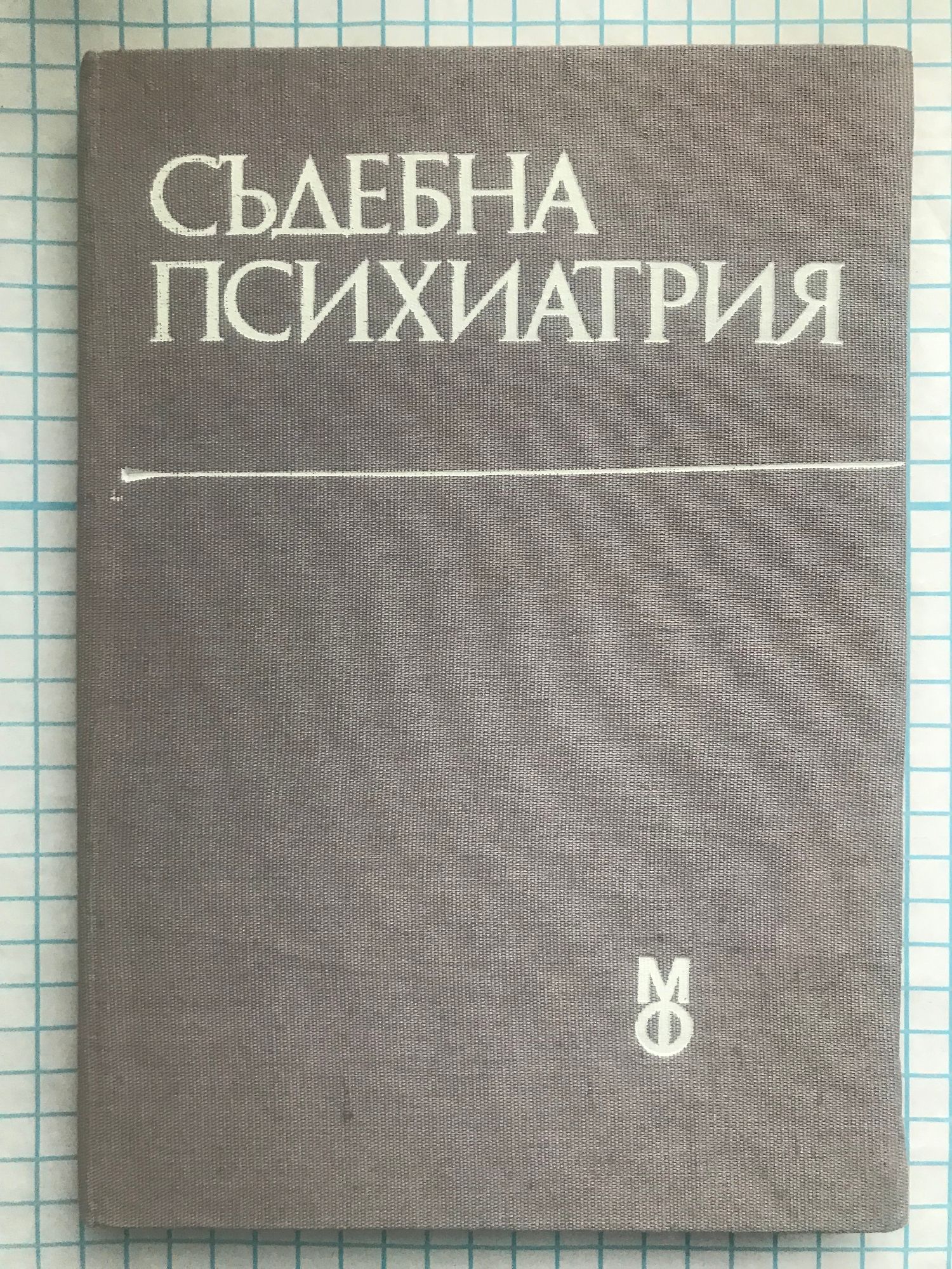 Съдебна психиатрия: Учебник за студенти по право | Ортограф ...
