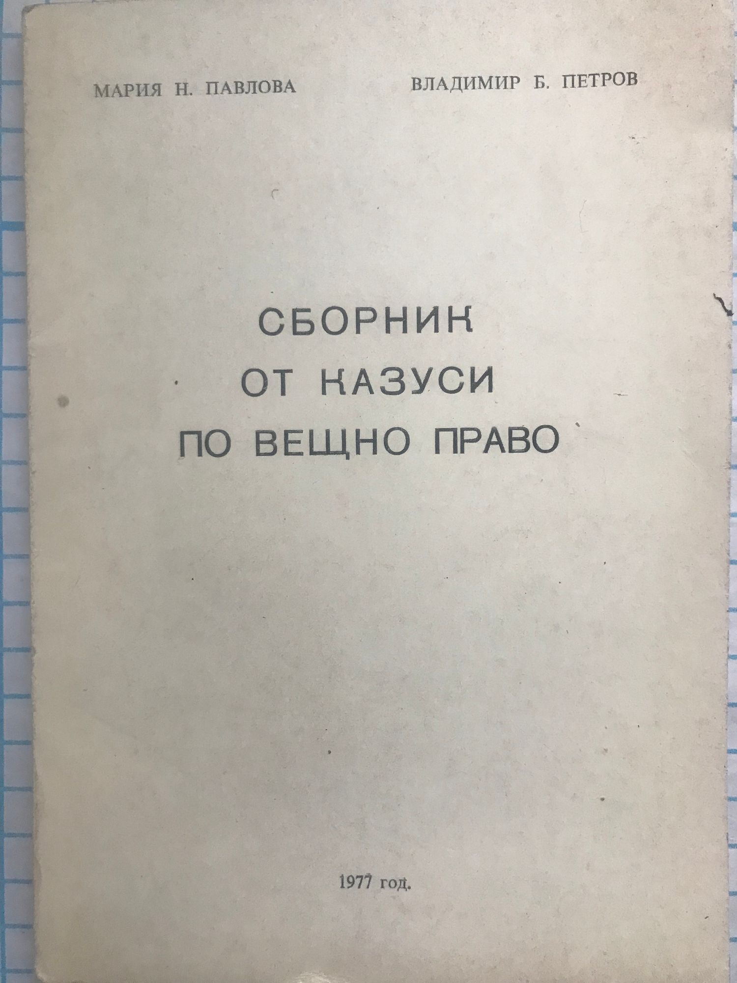 Сборник от казуси по вещно право | Ортограф - антикварна книжарница