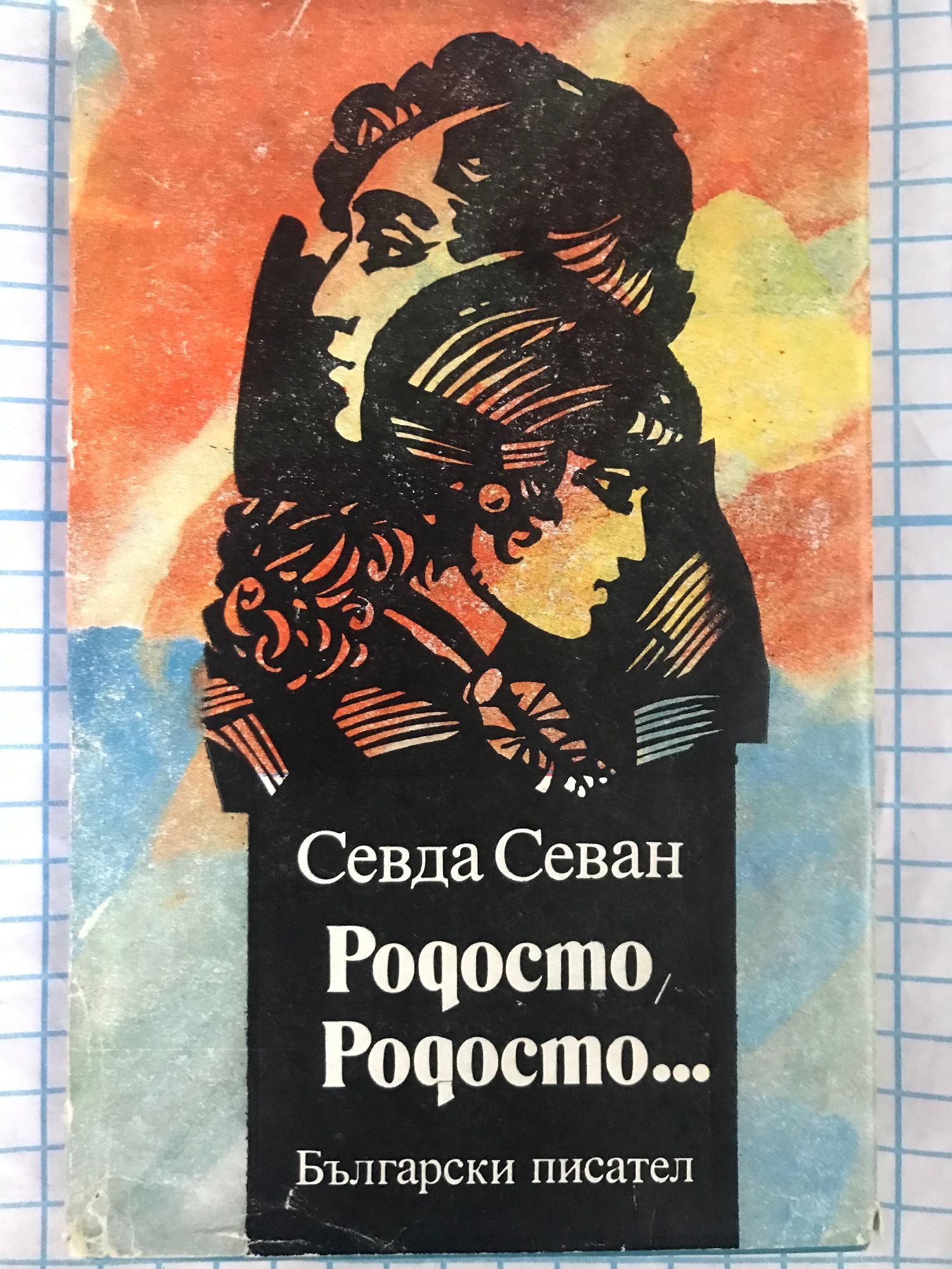 Родосто, Родосто... - книга първа: Роман | Ортограф - антикварна книжарница