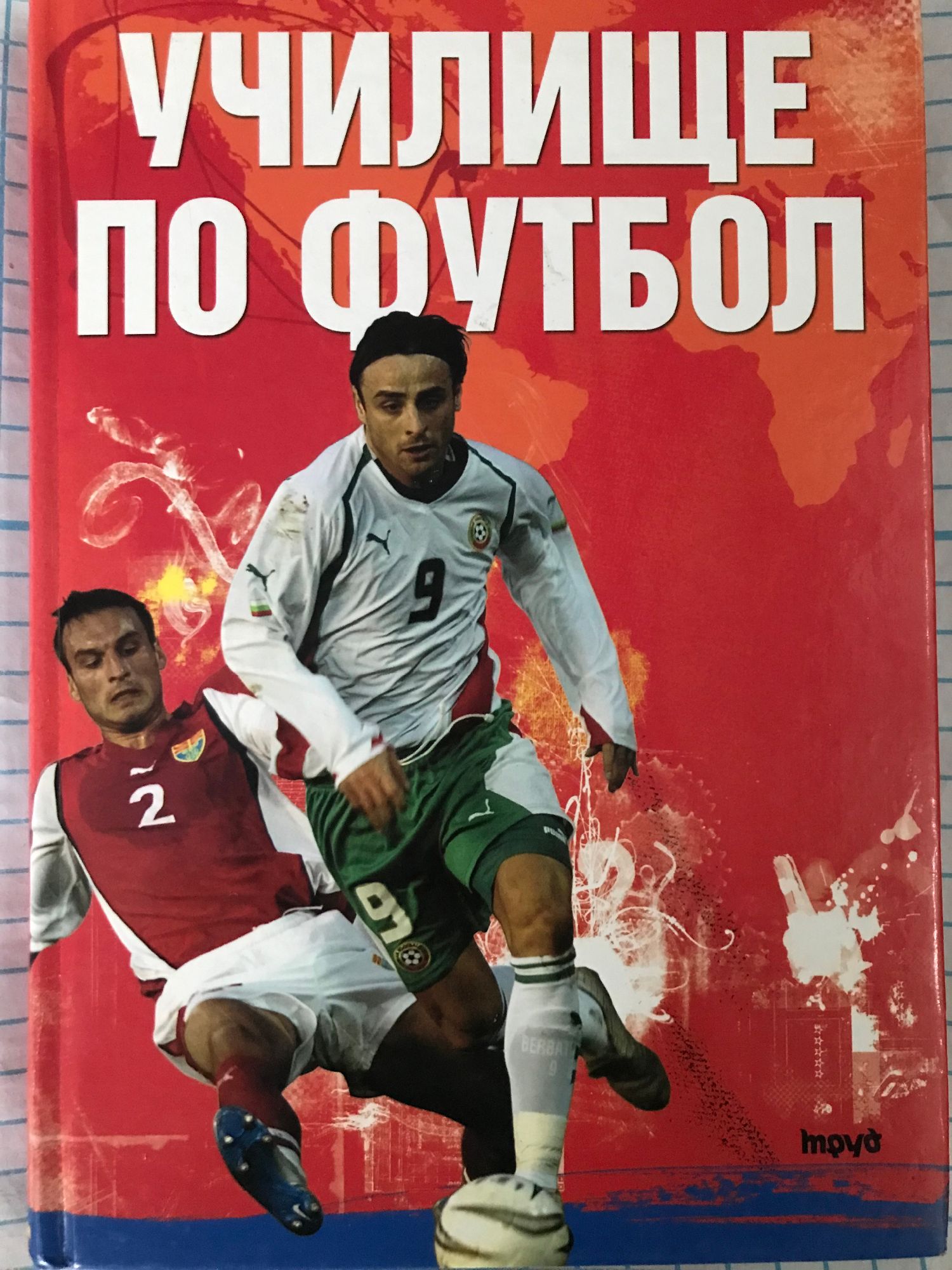 Училище по футбол | Ортограф - антикварна книжарница