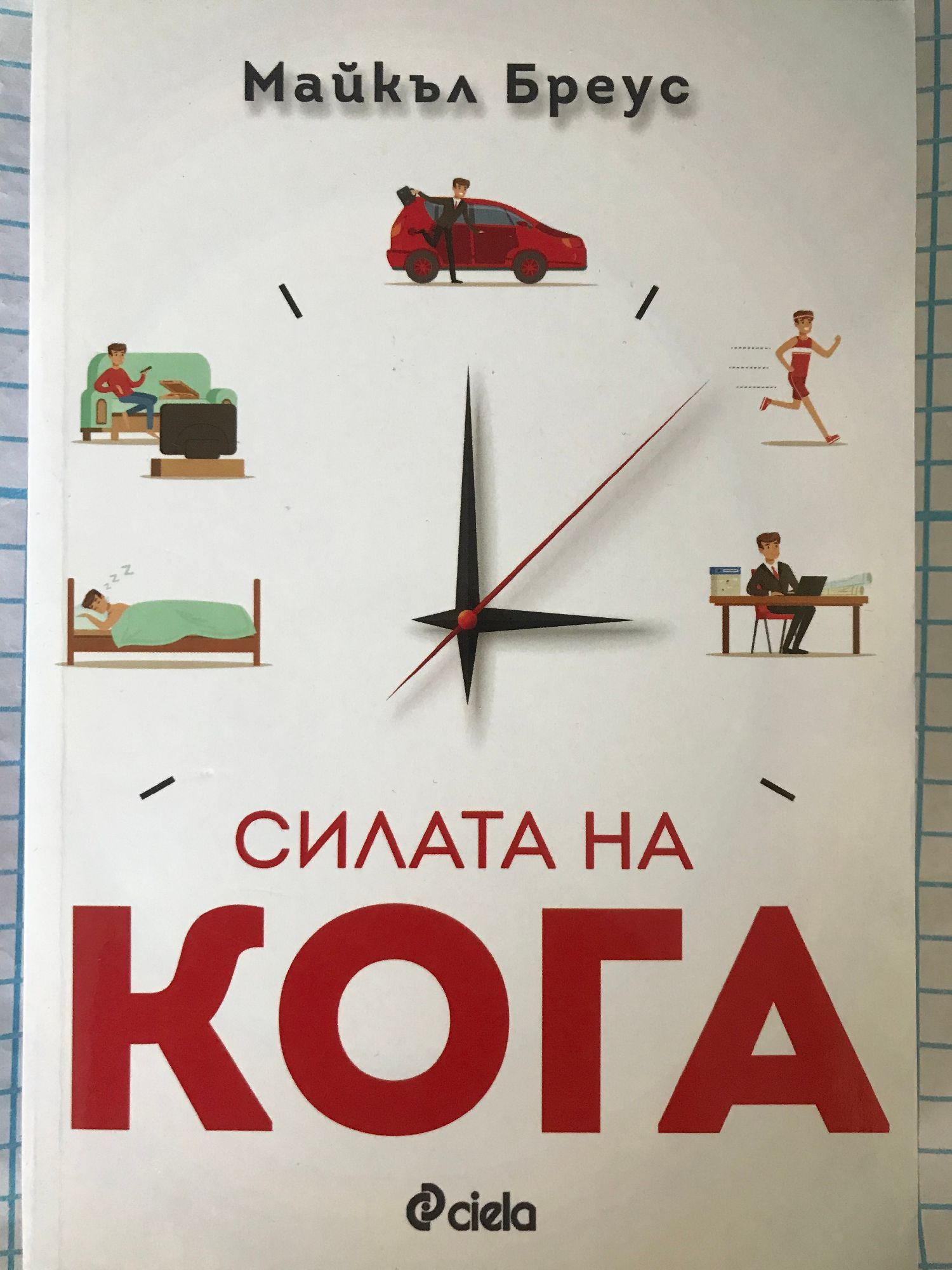 Силата на кога | Ортограф - антикварна книжарница