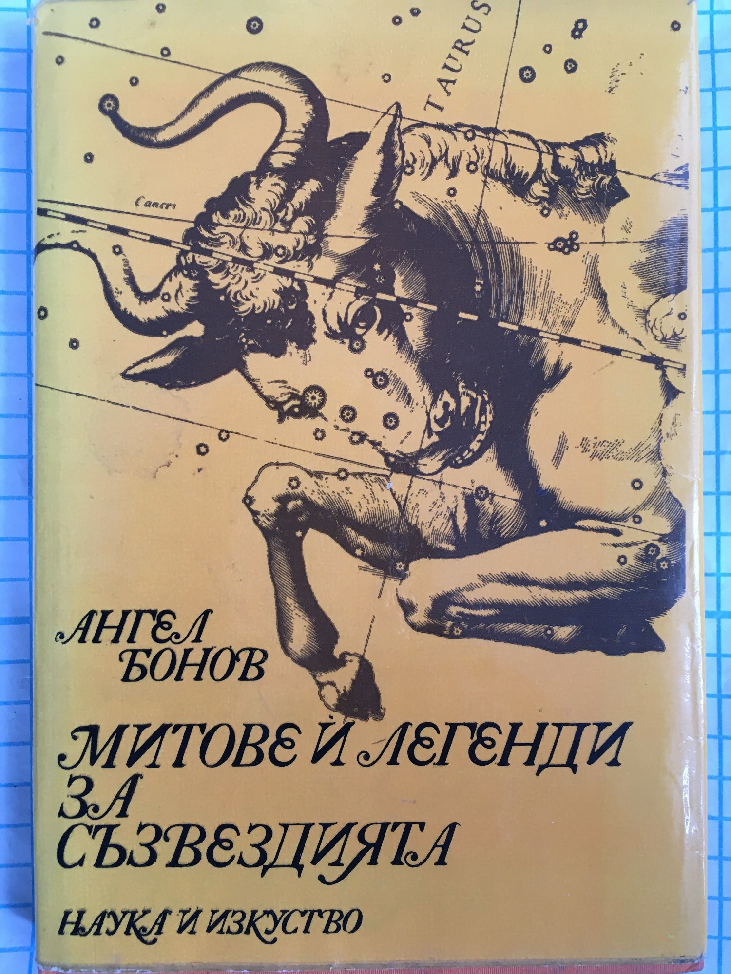 Митове и легенди за съзвездията | Ортограф - антикварна книжарница