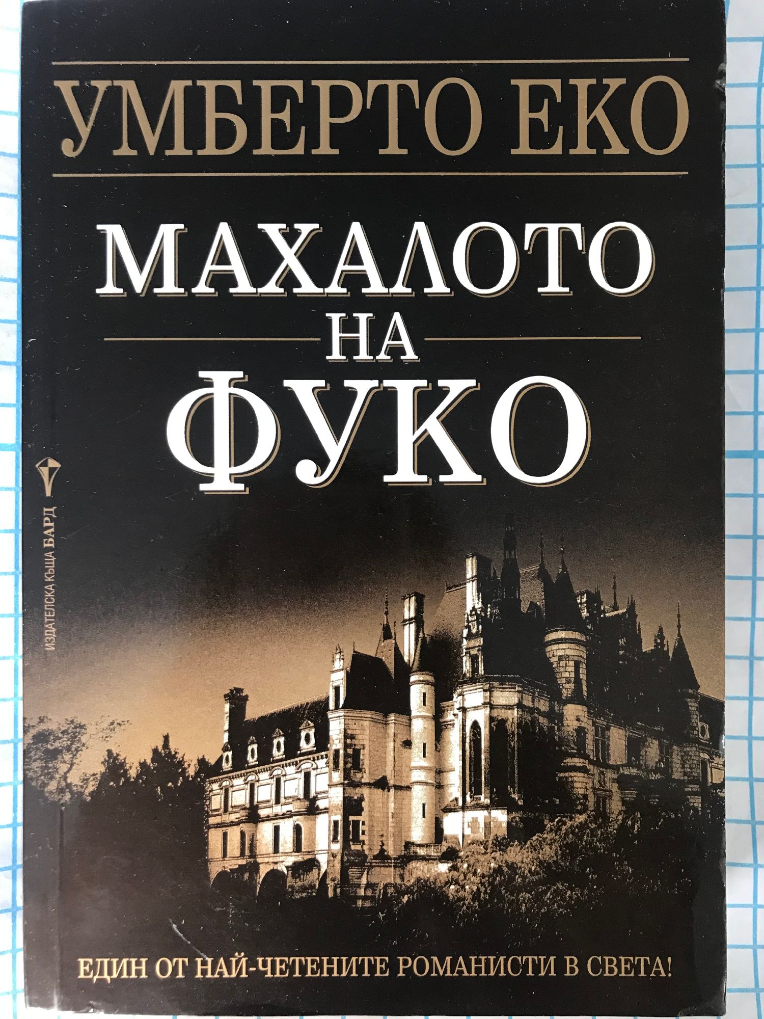 Махалото на Фуко | Ортограф - антикварна книжарница